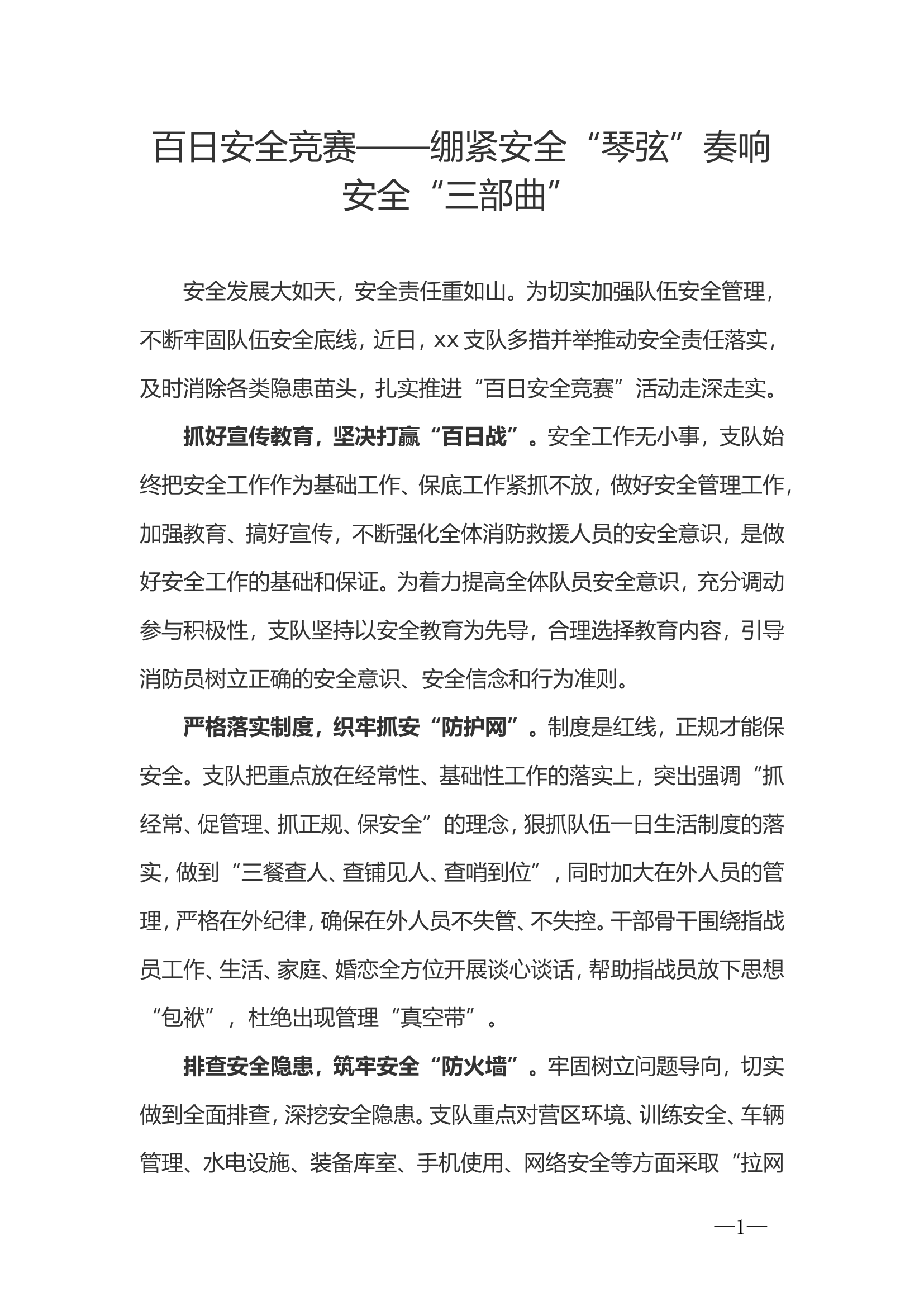 百日安全竞赛——绷紧安全“琴弦”奏响安全“三部曲”（活动稿件）.doc 第1页