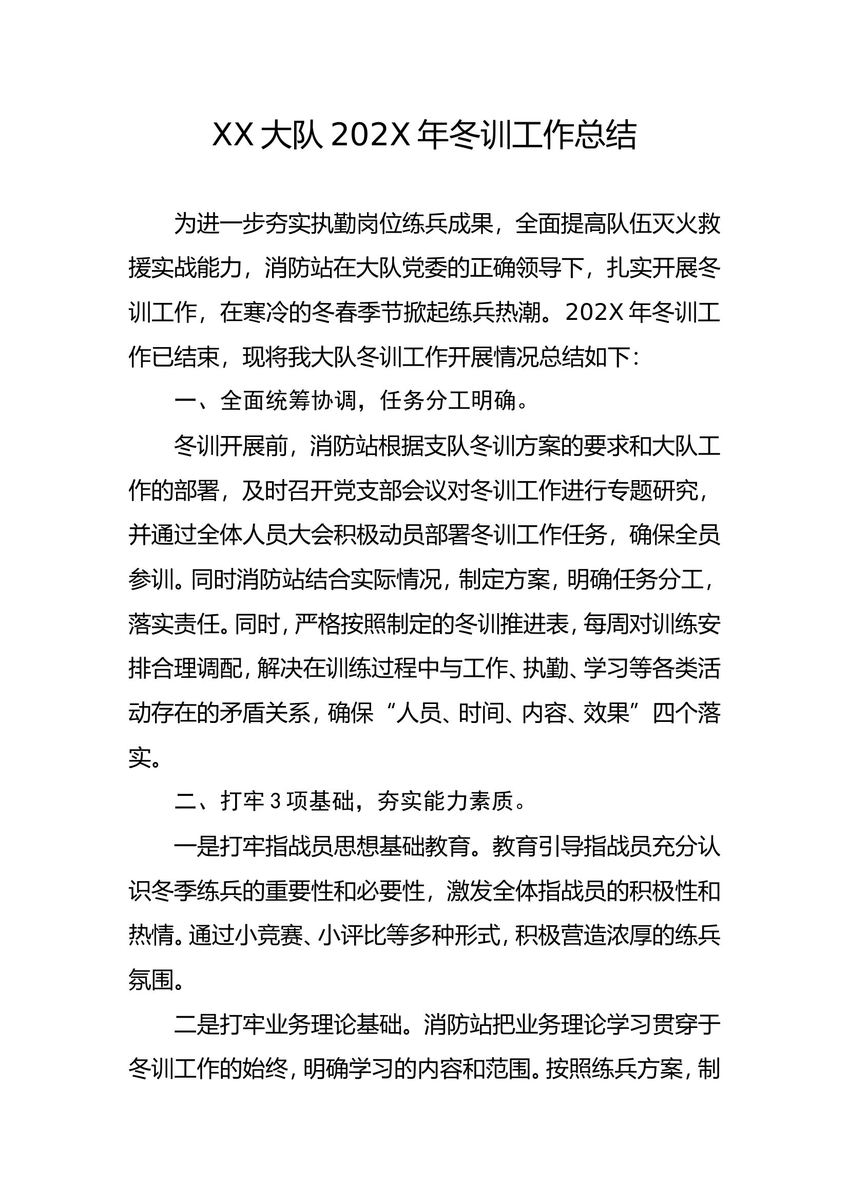 XX大队202X年冬训工作总结.doc 第1页