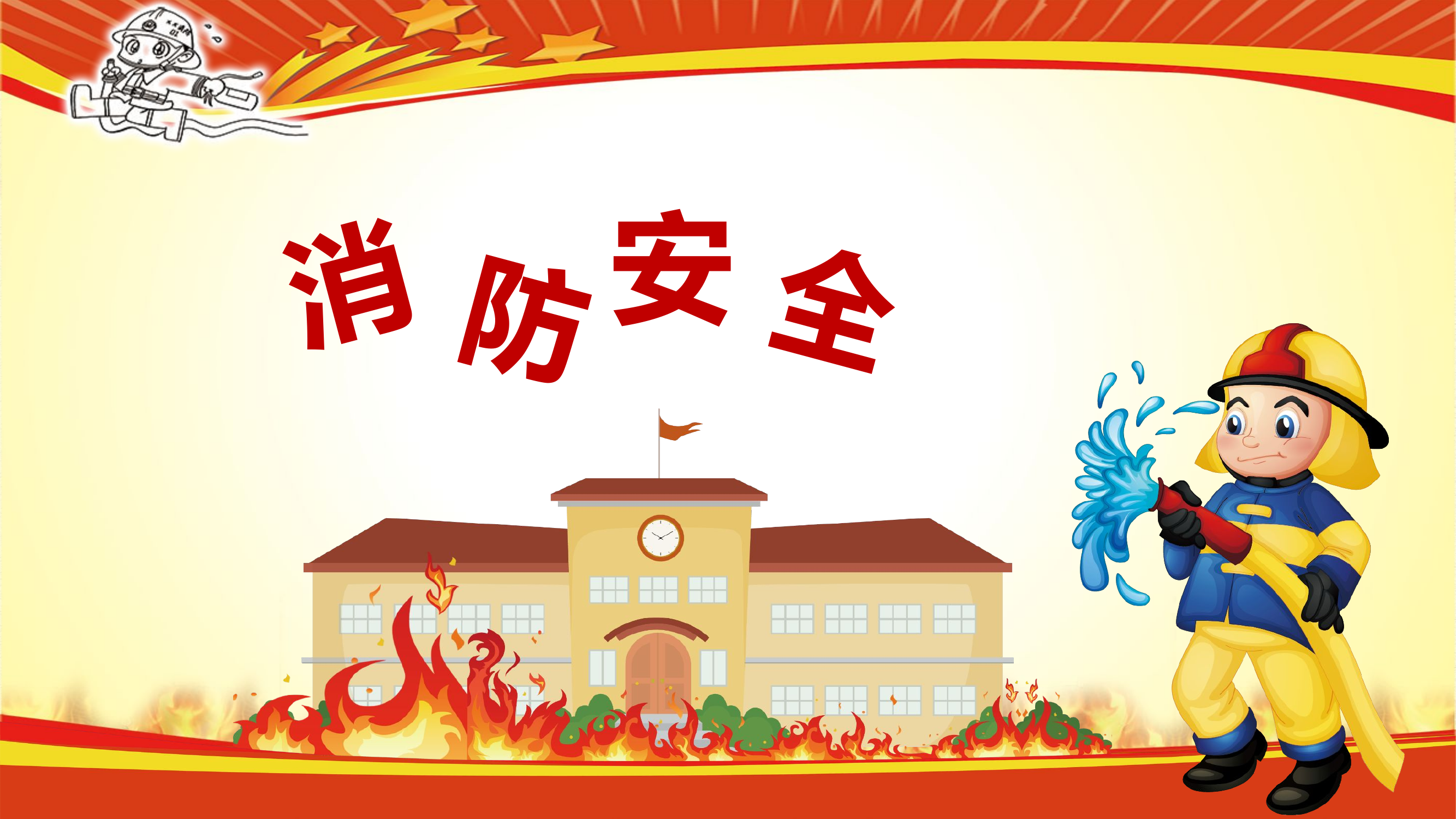 消防安全课件（适合小学、幼儿园学习）.pptx 第1页
