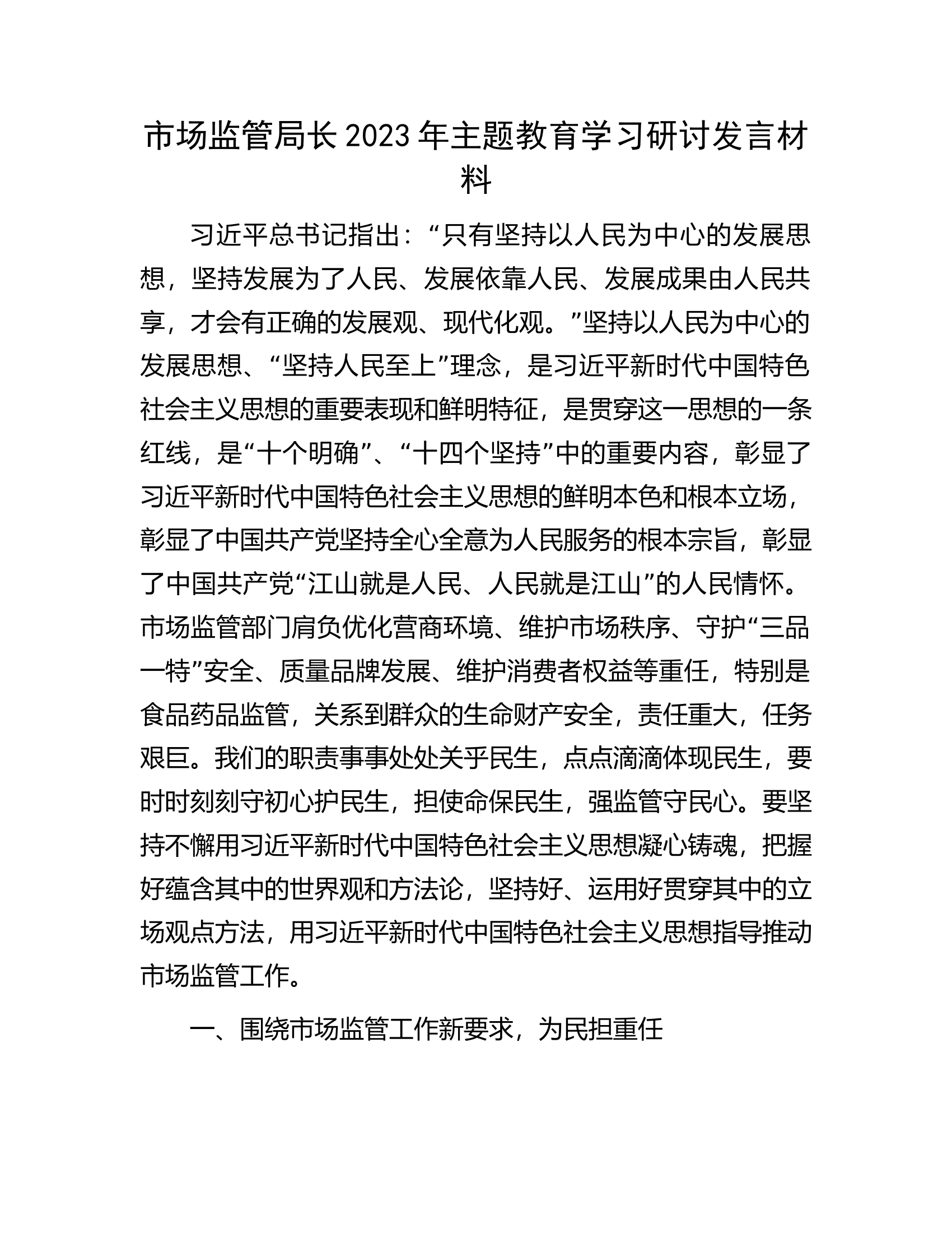 市场监管局长2023年主题教育学习研讨发言材料.docx 第1页