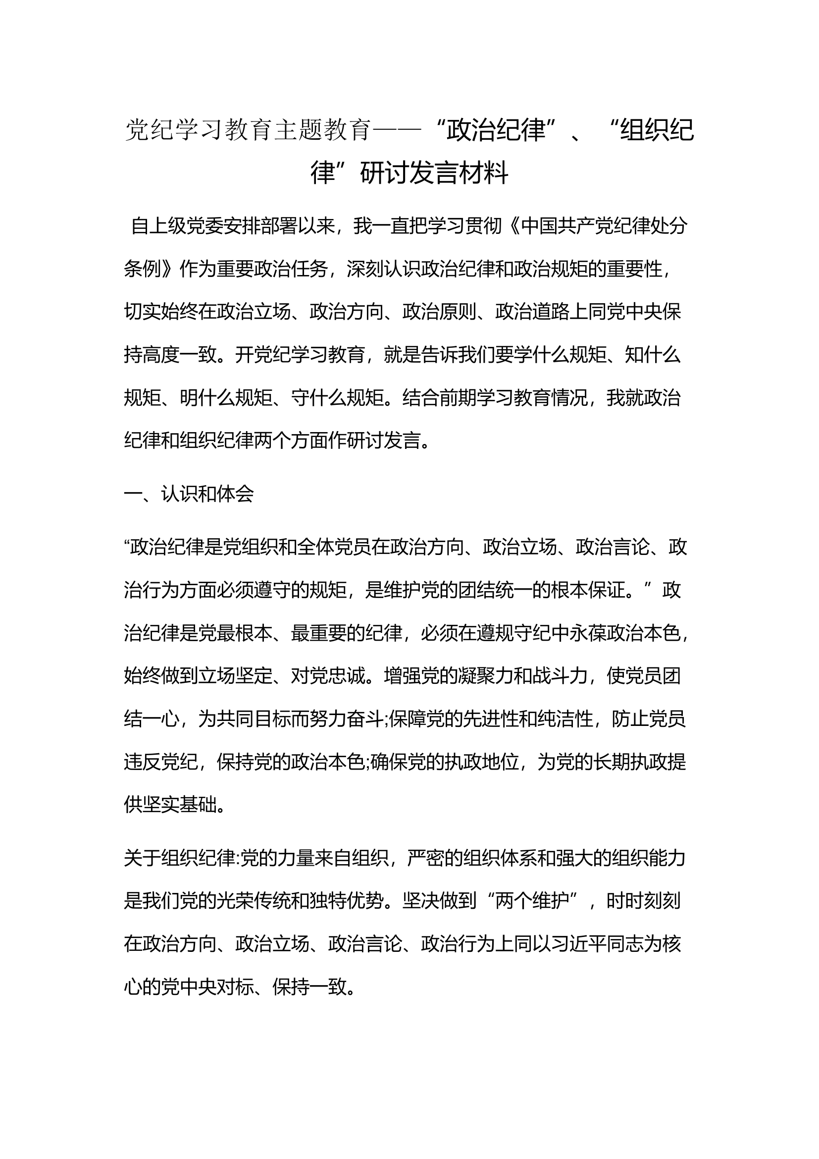 党纪学习教育主题教育——“政治纪律”、“组织纪律”研讨发言材料(5).docx 第1页