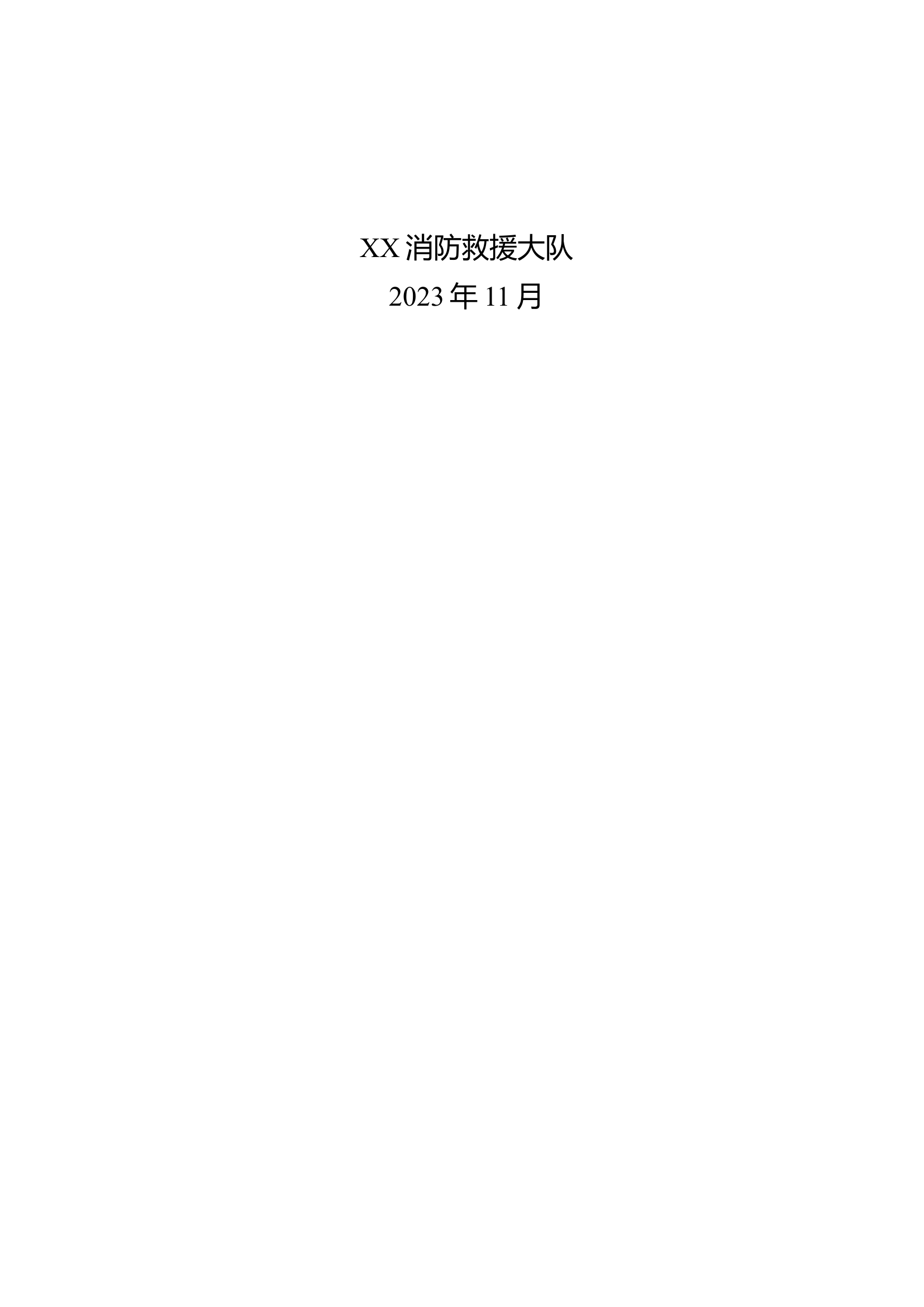 大队消防救援队伍安全风险评估报告（模板）.doc 第2页