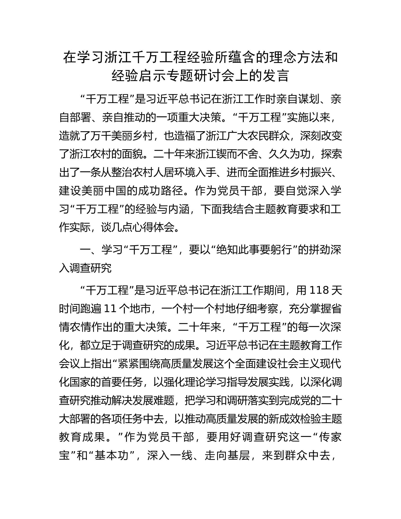 在学习浙江千万工程经验所蕴含的理念方法和经验启示专题研讨会上的发言.docx 第1页