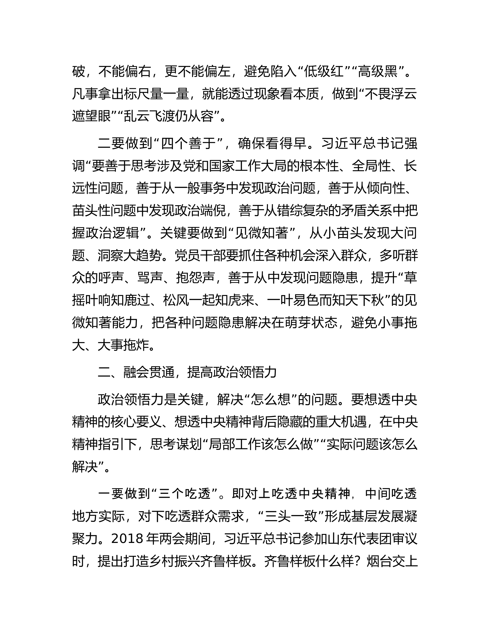 常委宣传部长中心组研讨发言：提高党员干部政治能力的路径探析.docx 第2页