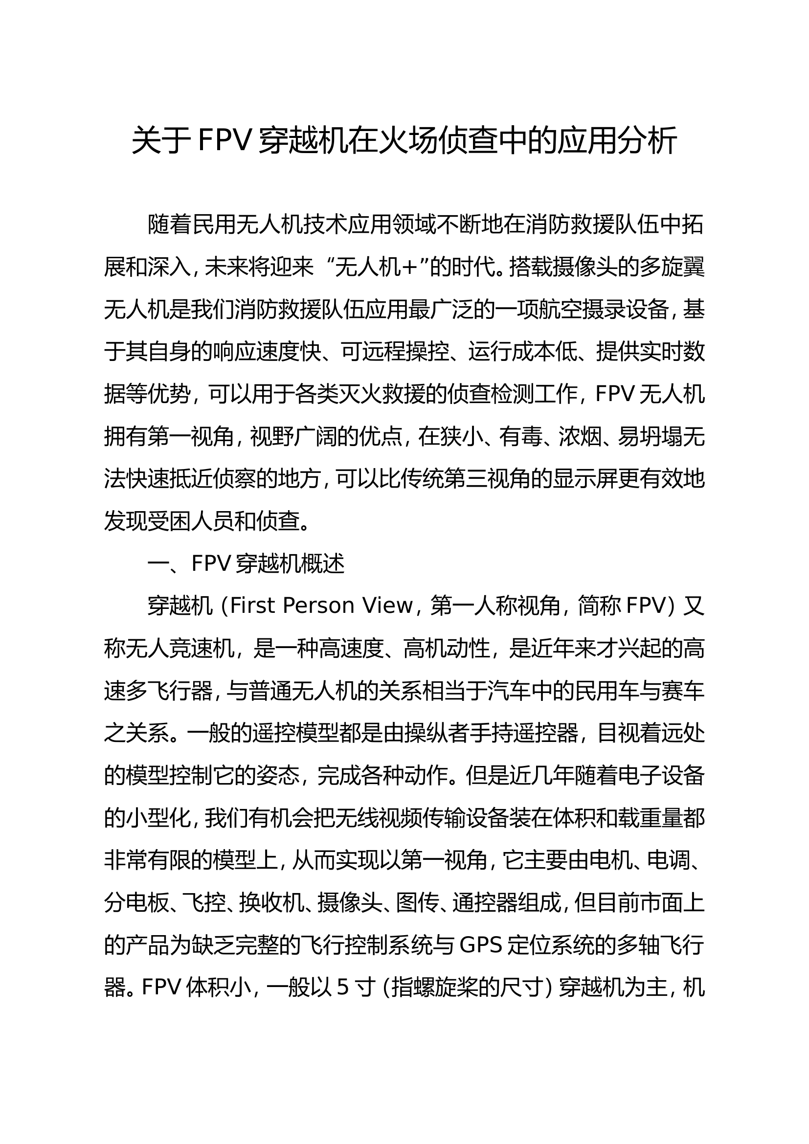 精品：b关于FPV穿越机在火场侦查中的应用分析.doc 第1页
