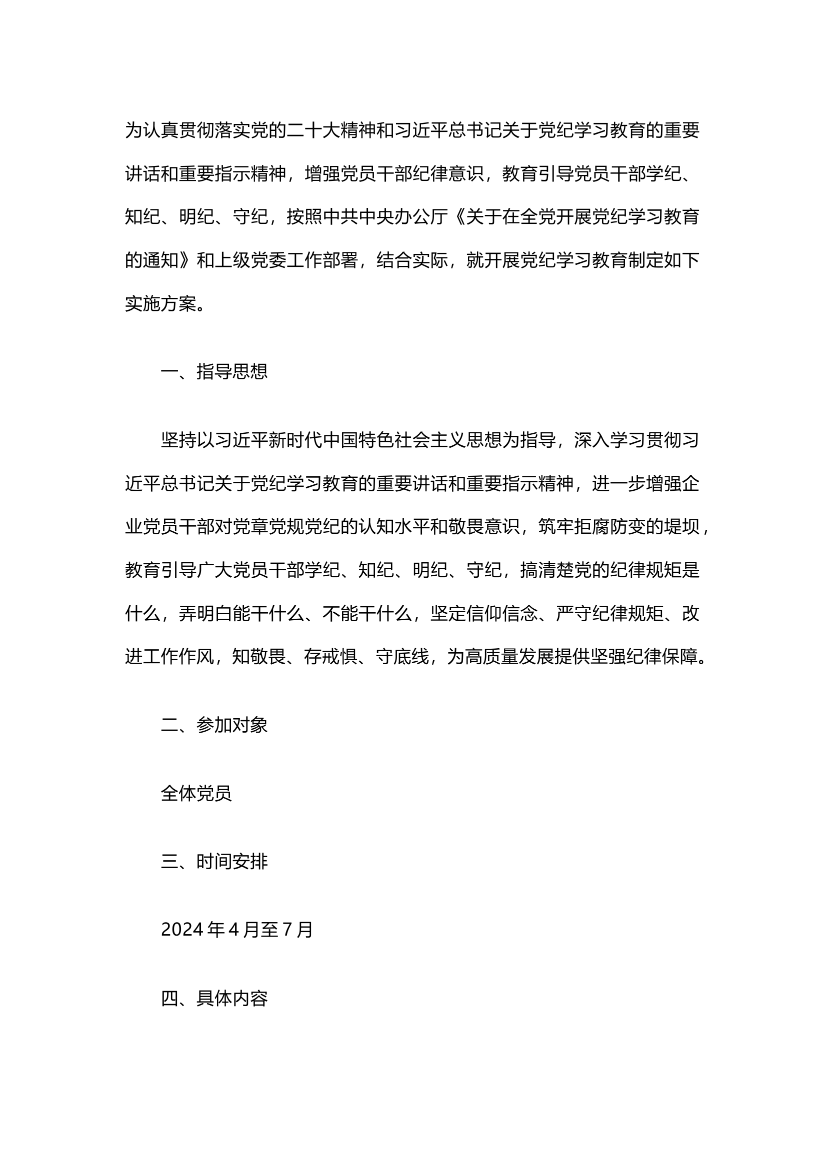 栀夏：党纪学习教育工作方案3·.docx 第1页