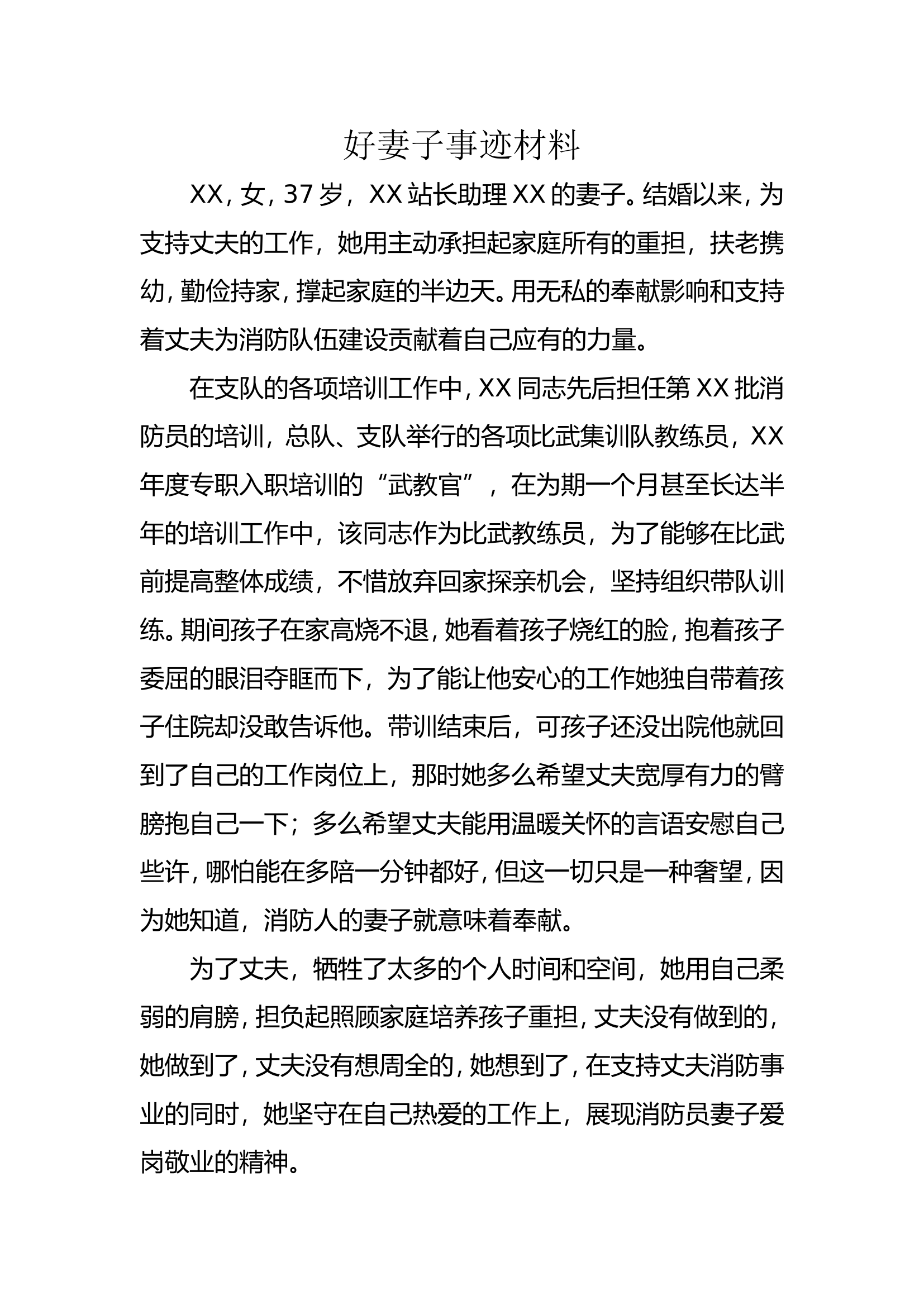 优秀家属、好家属事迹材料.doc 第1页