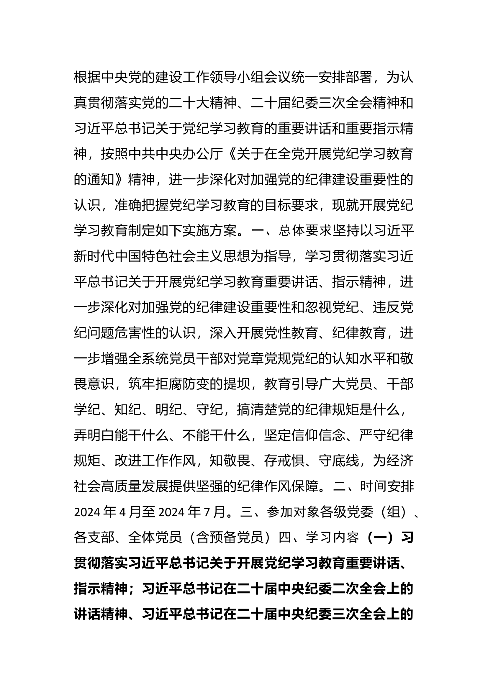 栀夏：关于开展党纪学习教育实施方案21.docx 第1页