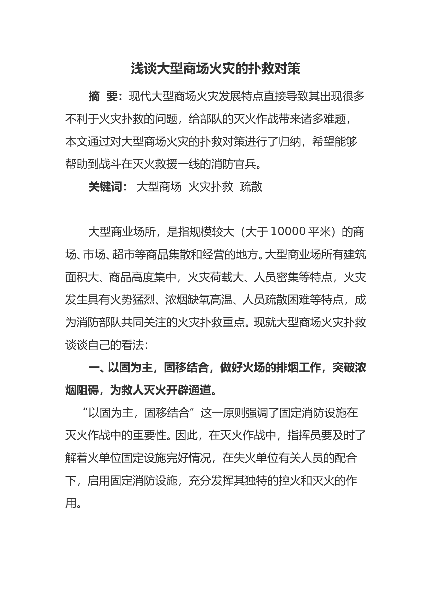浅谈大型商场火灾的扑救对策 第1页