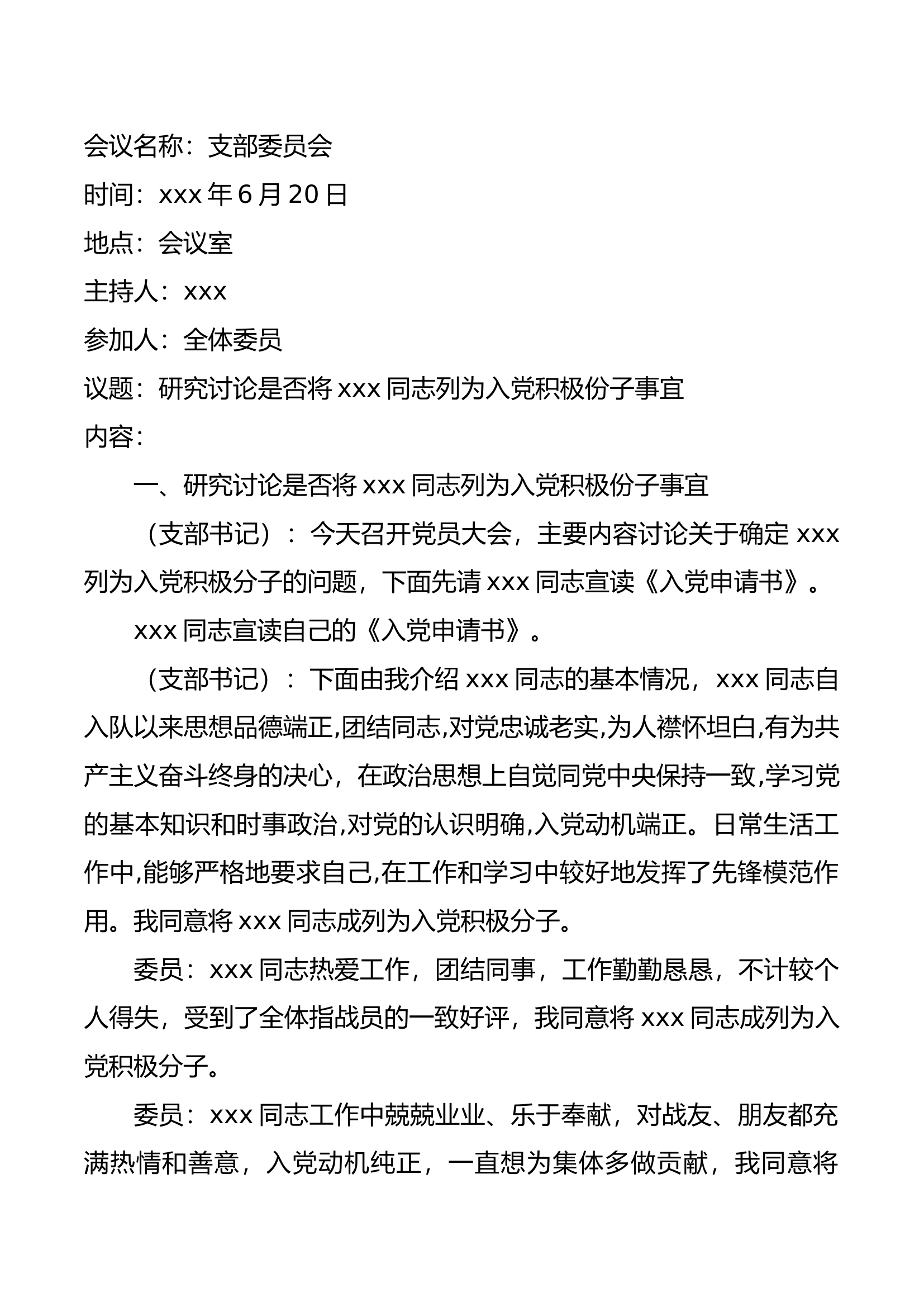 支部委员会（确认为入党积极分子）.docx 第1页