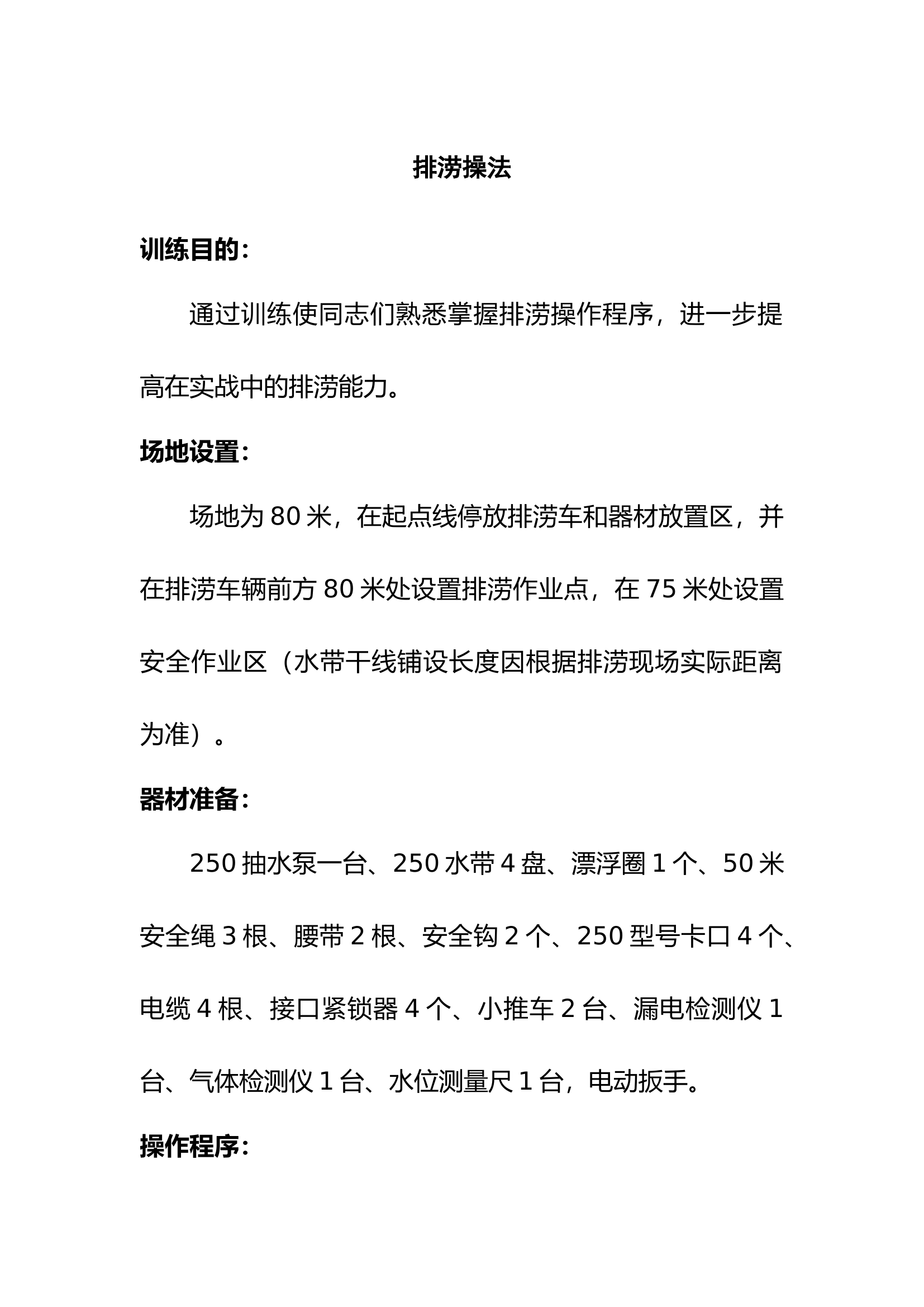 排涝操法.docx 第1页