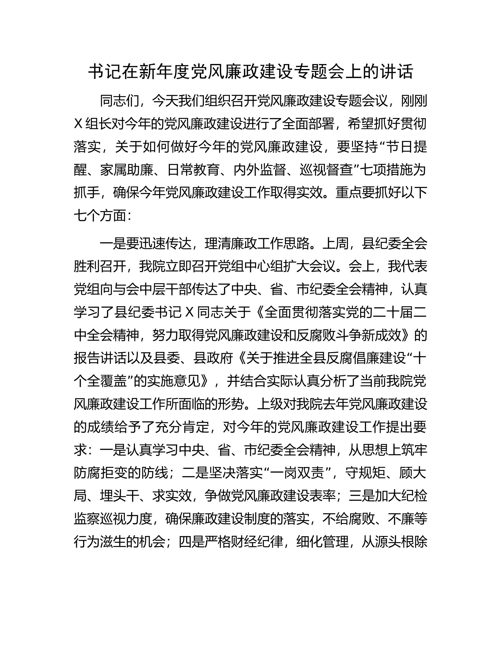 书记在新年度党风廉政建设专题会上的讲话.docx 第1页