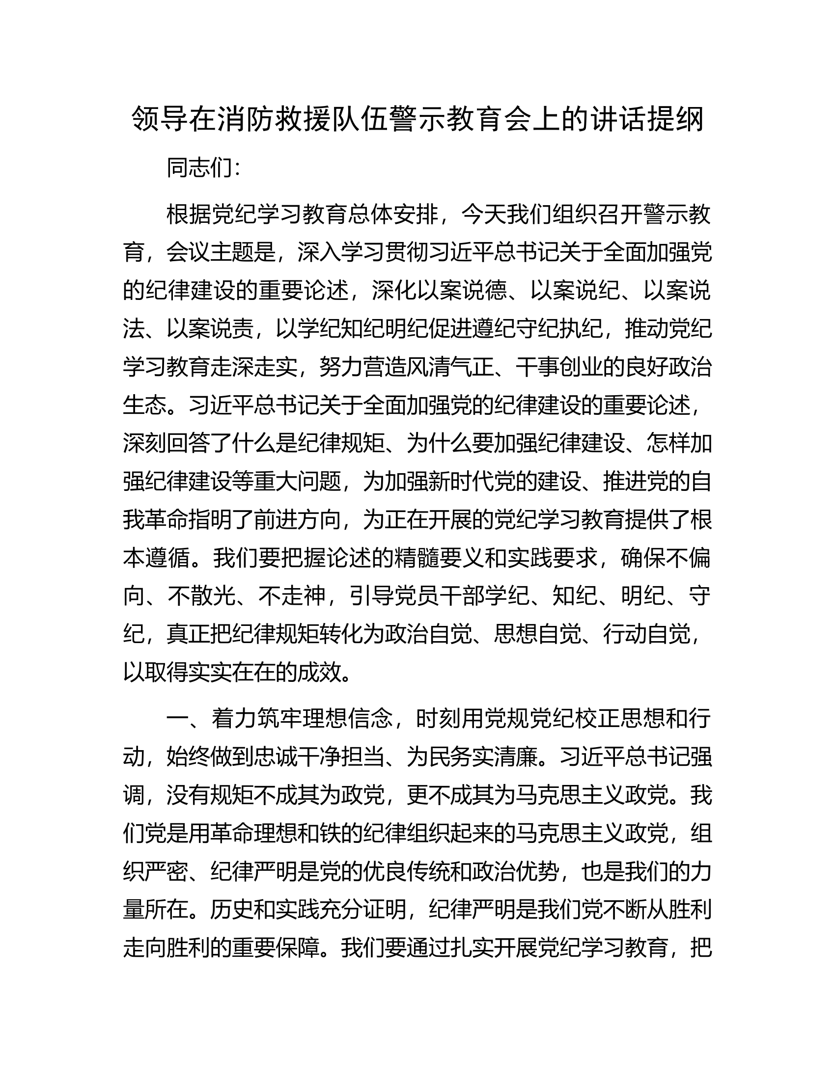 领导在消防救援队伍警示教育会上的讲话提纲.docx 第1页