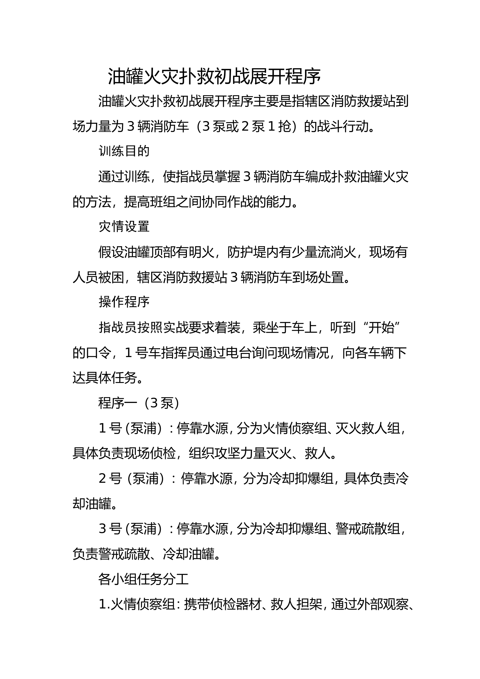 27油罐火灾扑救操▲.doc 第1页