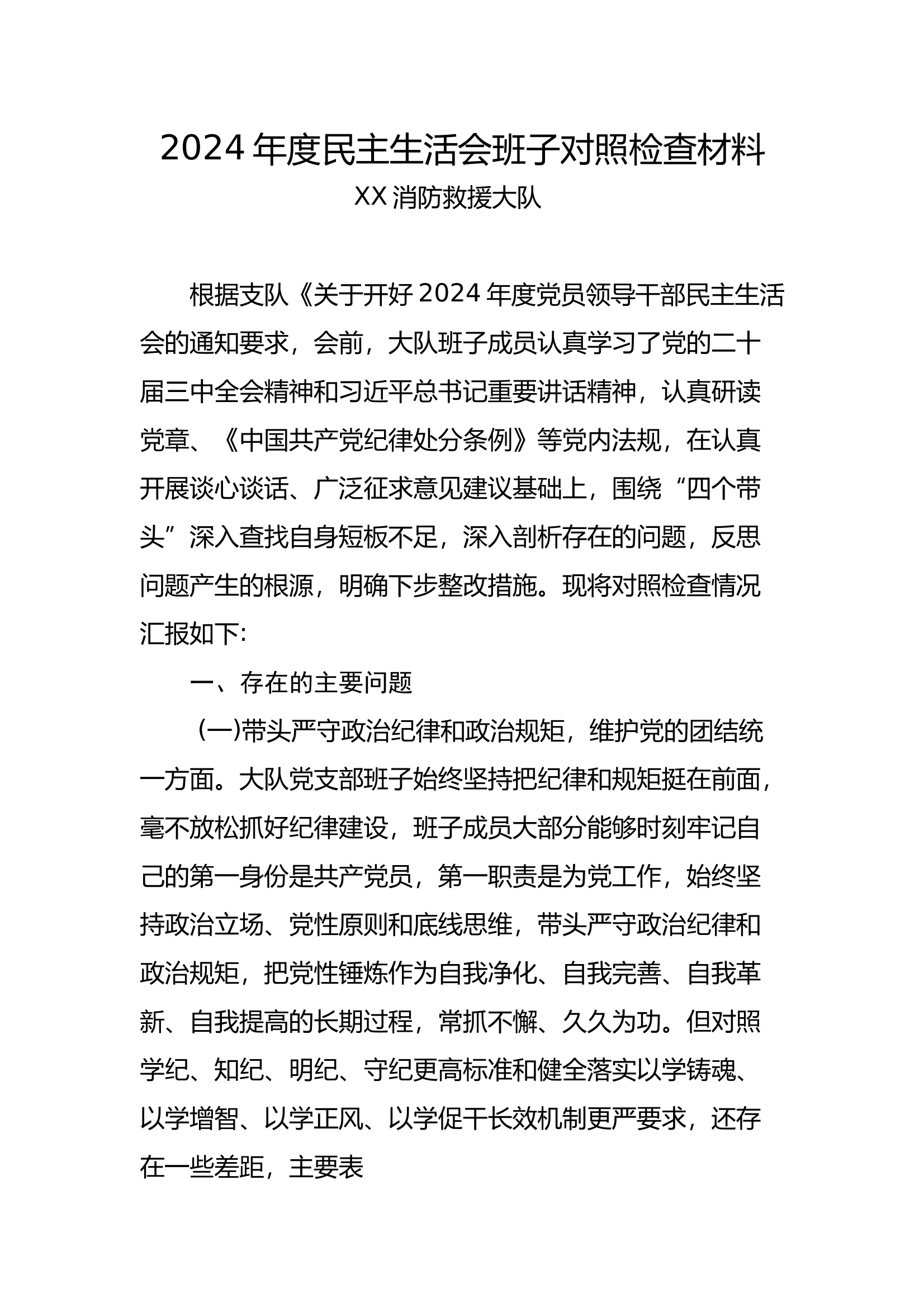 2024年度民主生活会班子对照检查材料 第1页