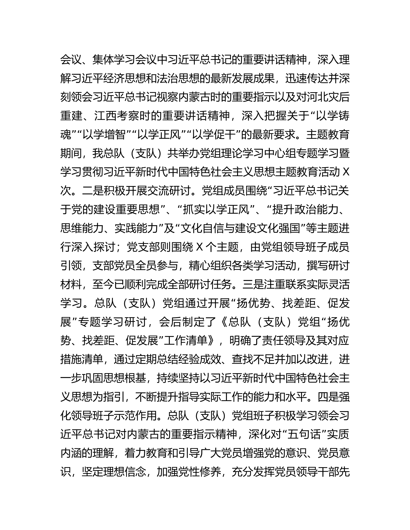 总队（支队）党组2023年主题教育工作总结.......docx 第2页