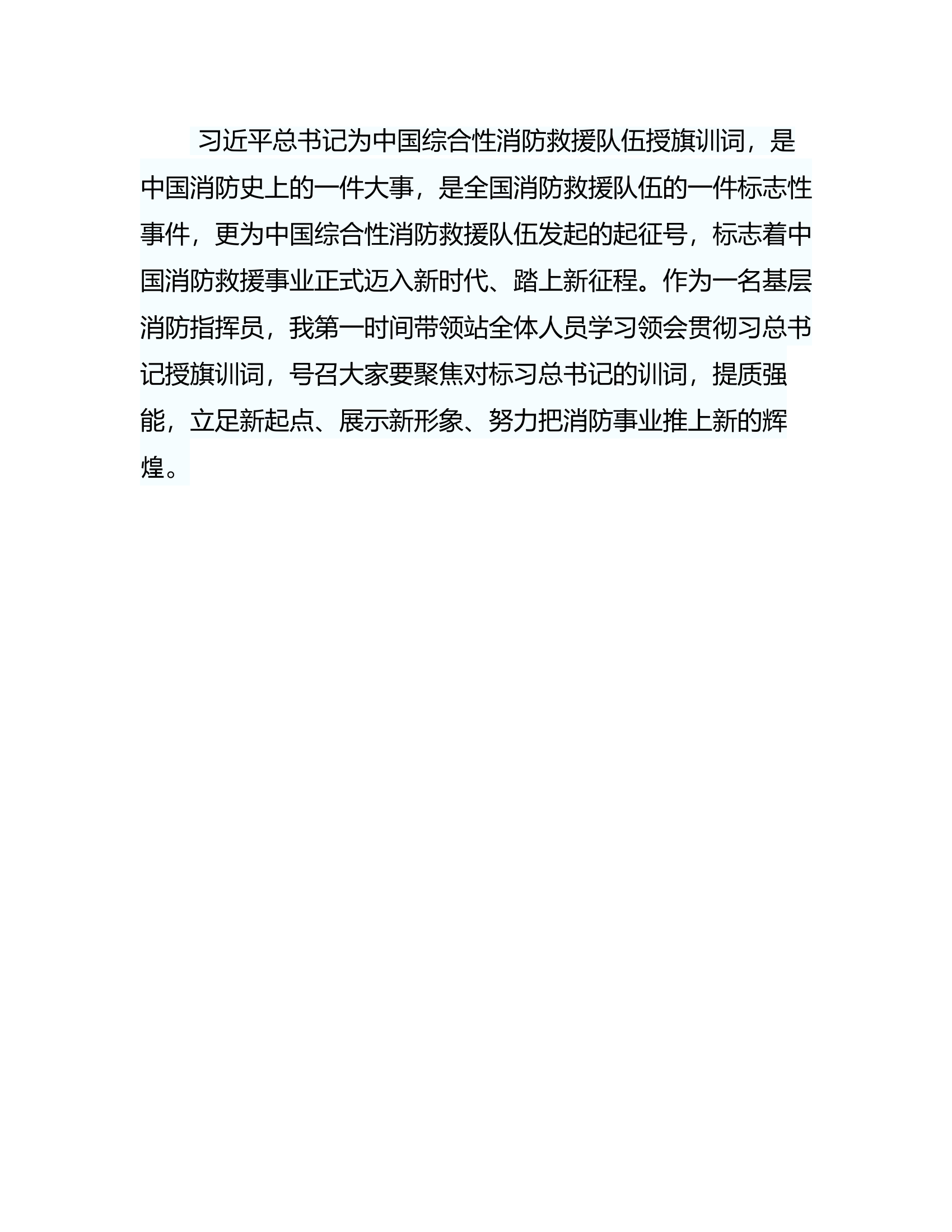 训词主题征文：忠聚焦对标习总书记训词 在提质强能中奋勇开创新时代消防救援事业.rtf 第2页