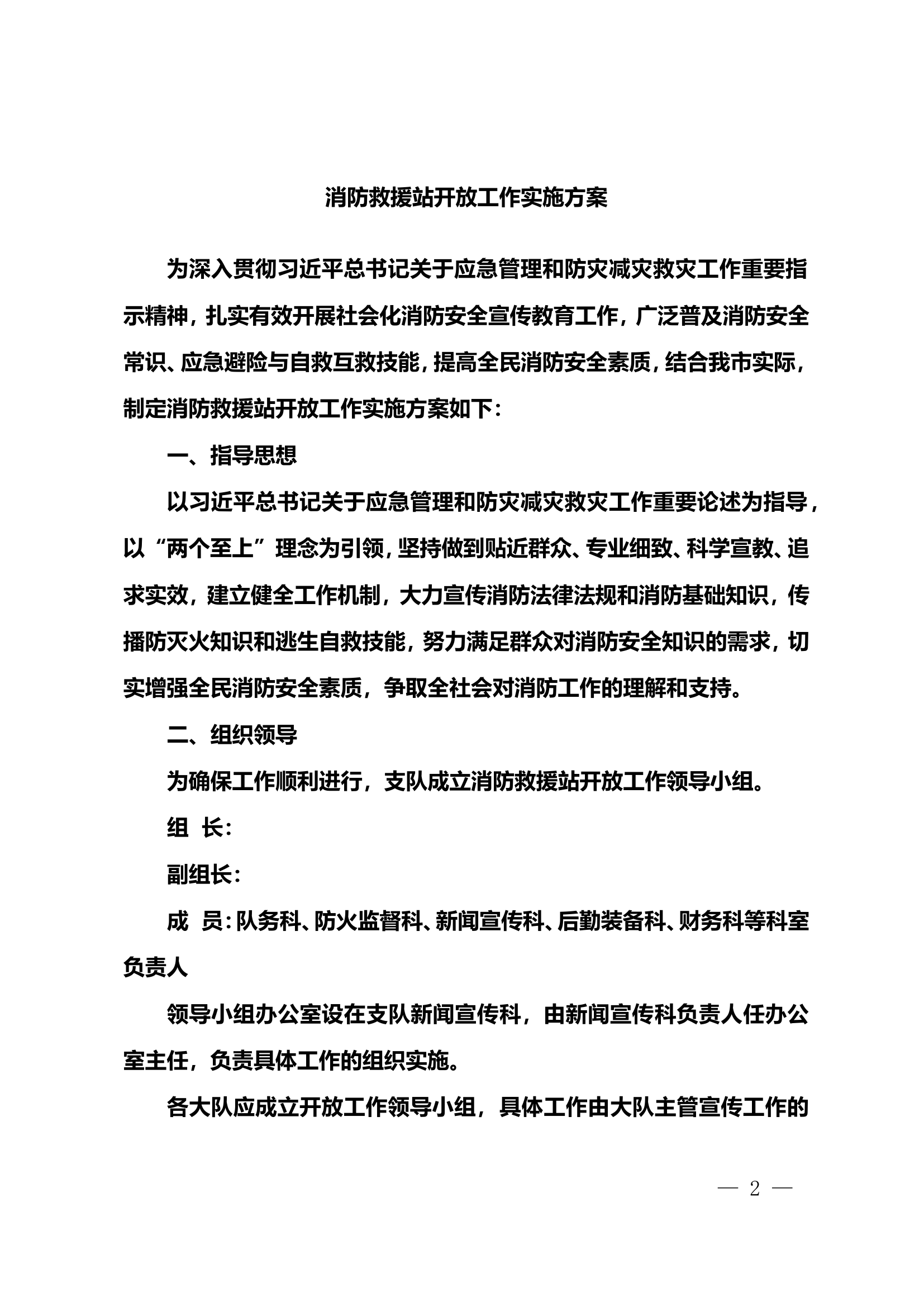 消防救援站开放工作实施方案.doc 第1页