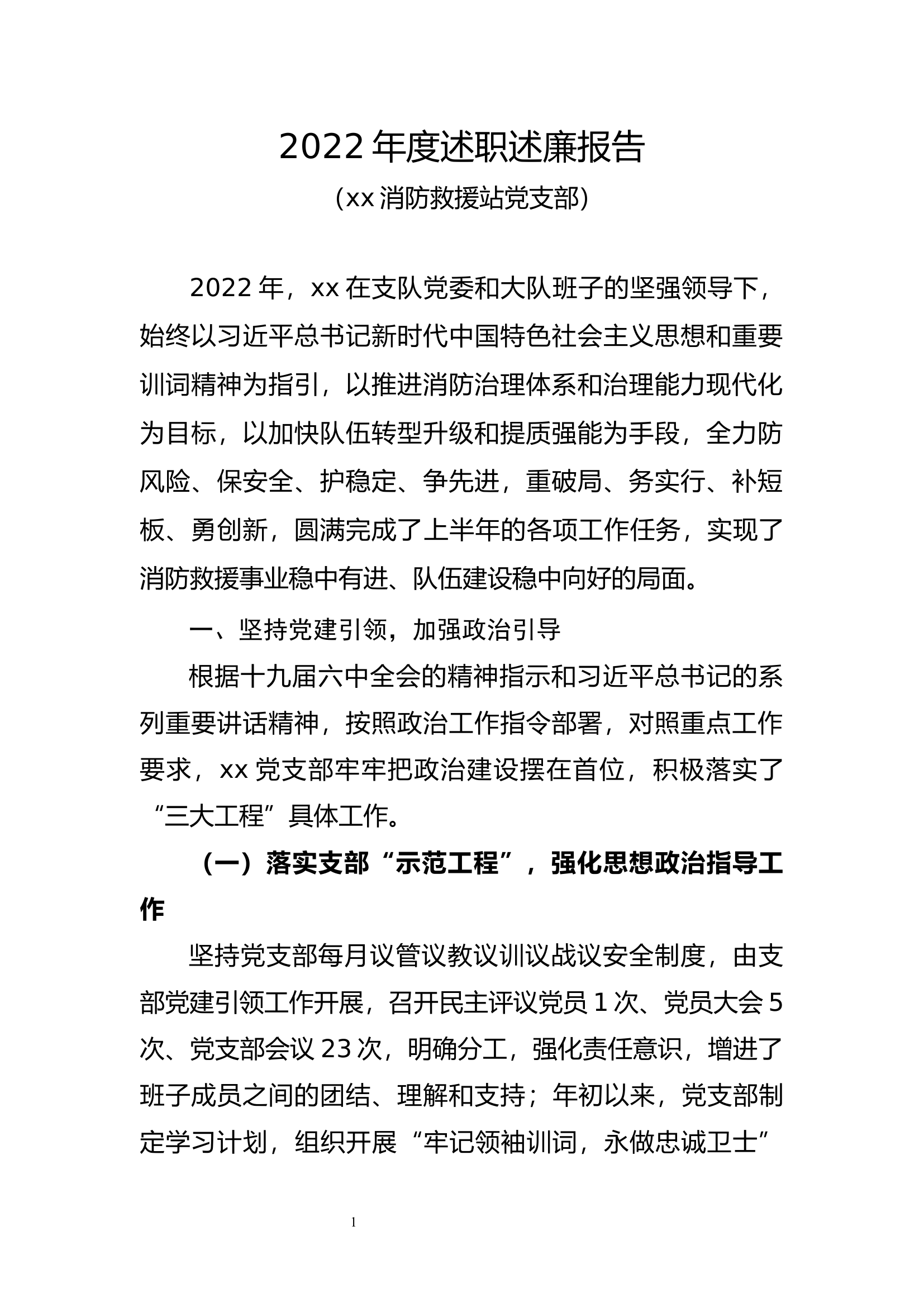 1_2022年度述职述廉报告（）.docx 第1页