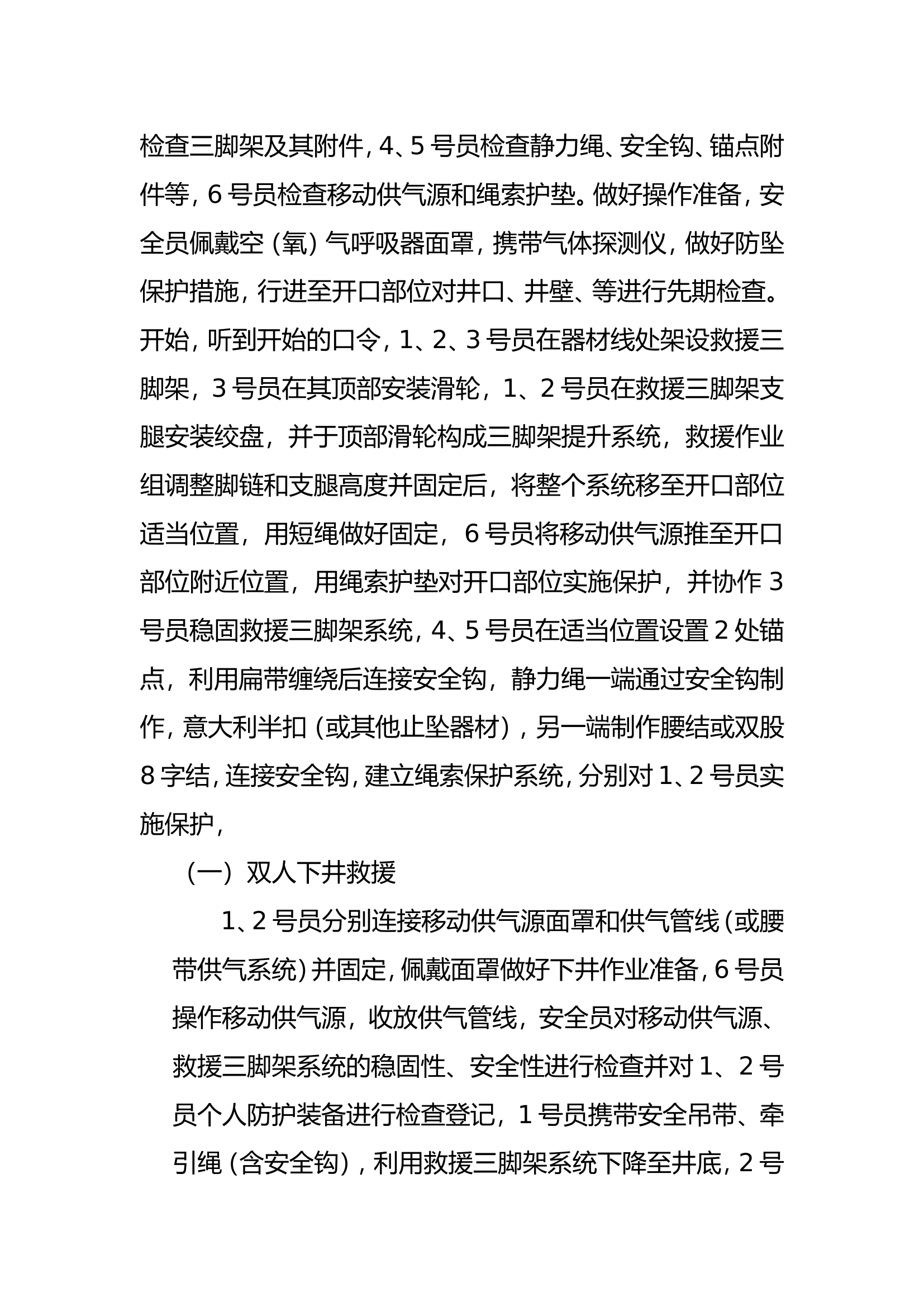 地下有限空间救援技术操作规程（使用移动供气源）.doc 第2页