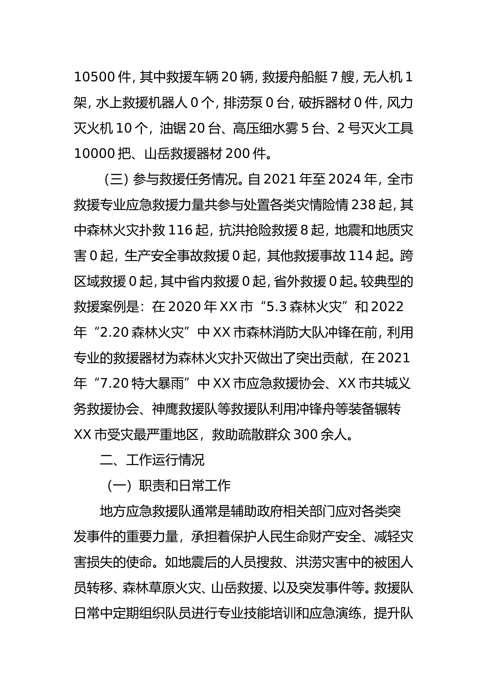 XX市（县）地方专业应急救援力量调研报告.doc 第2页