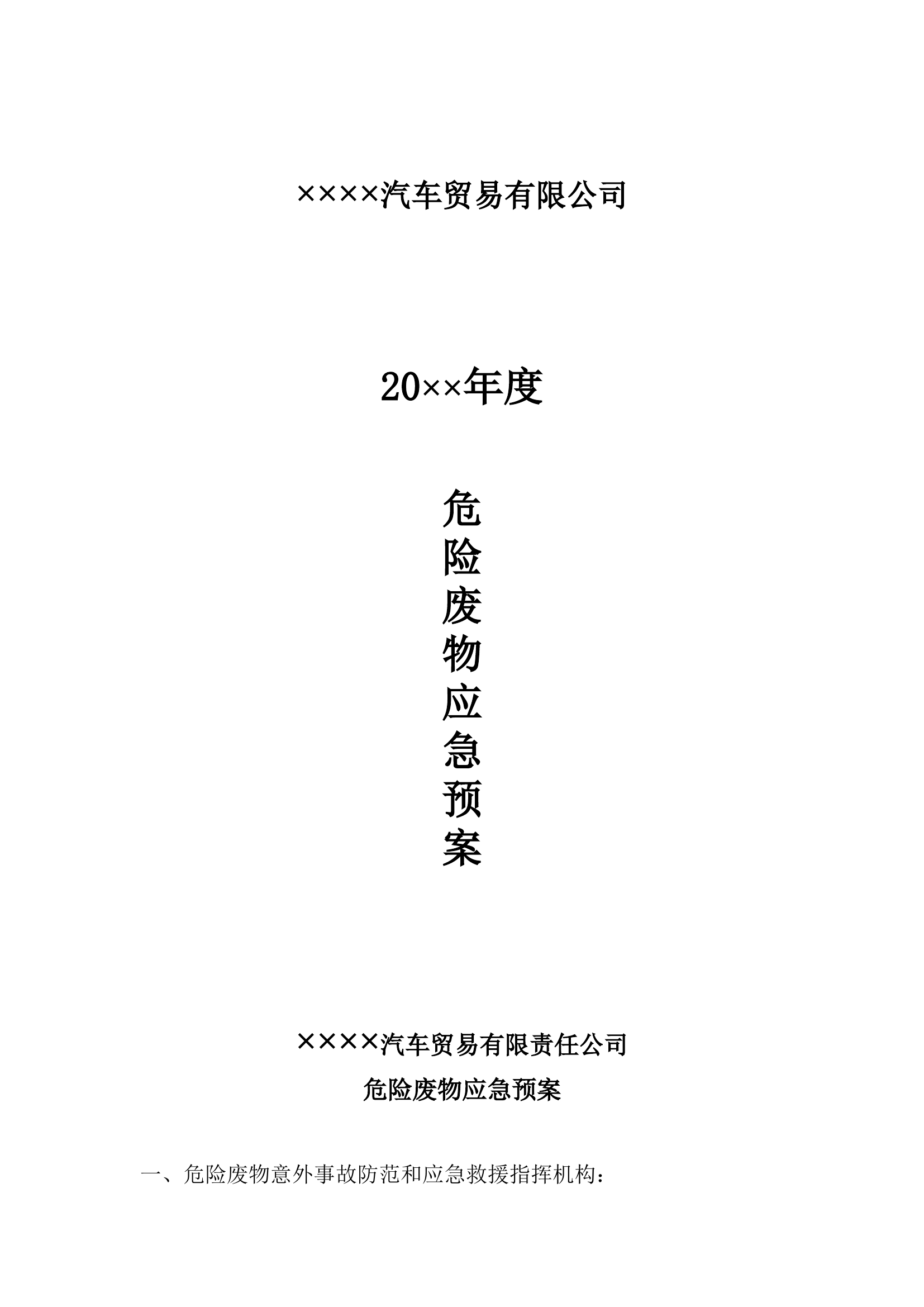 14  2019危险废物应急预案.doc 第1页