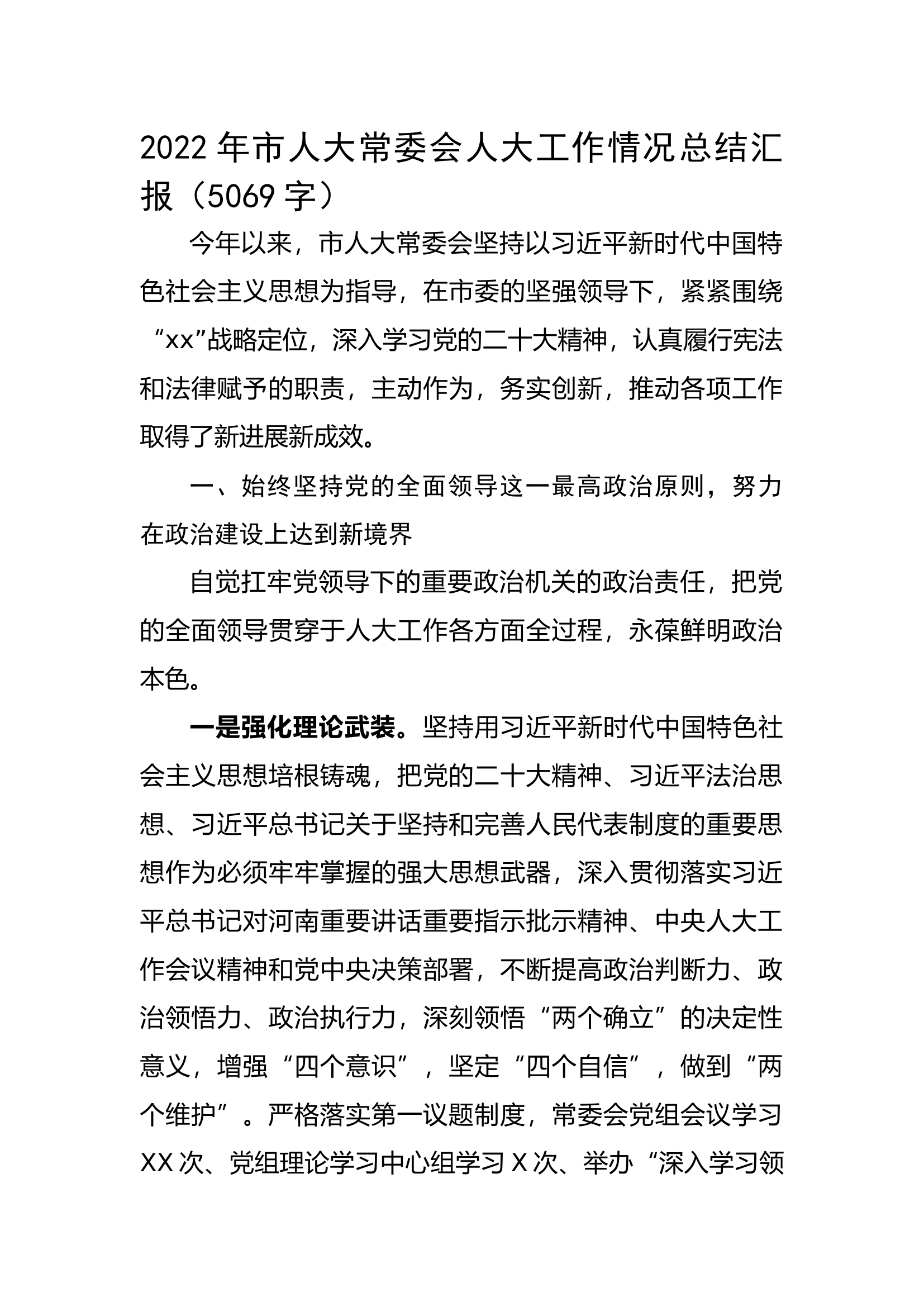 2022年市人大常委会人大工作情况总结汇报.docx 第1页