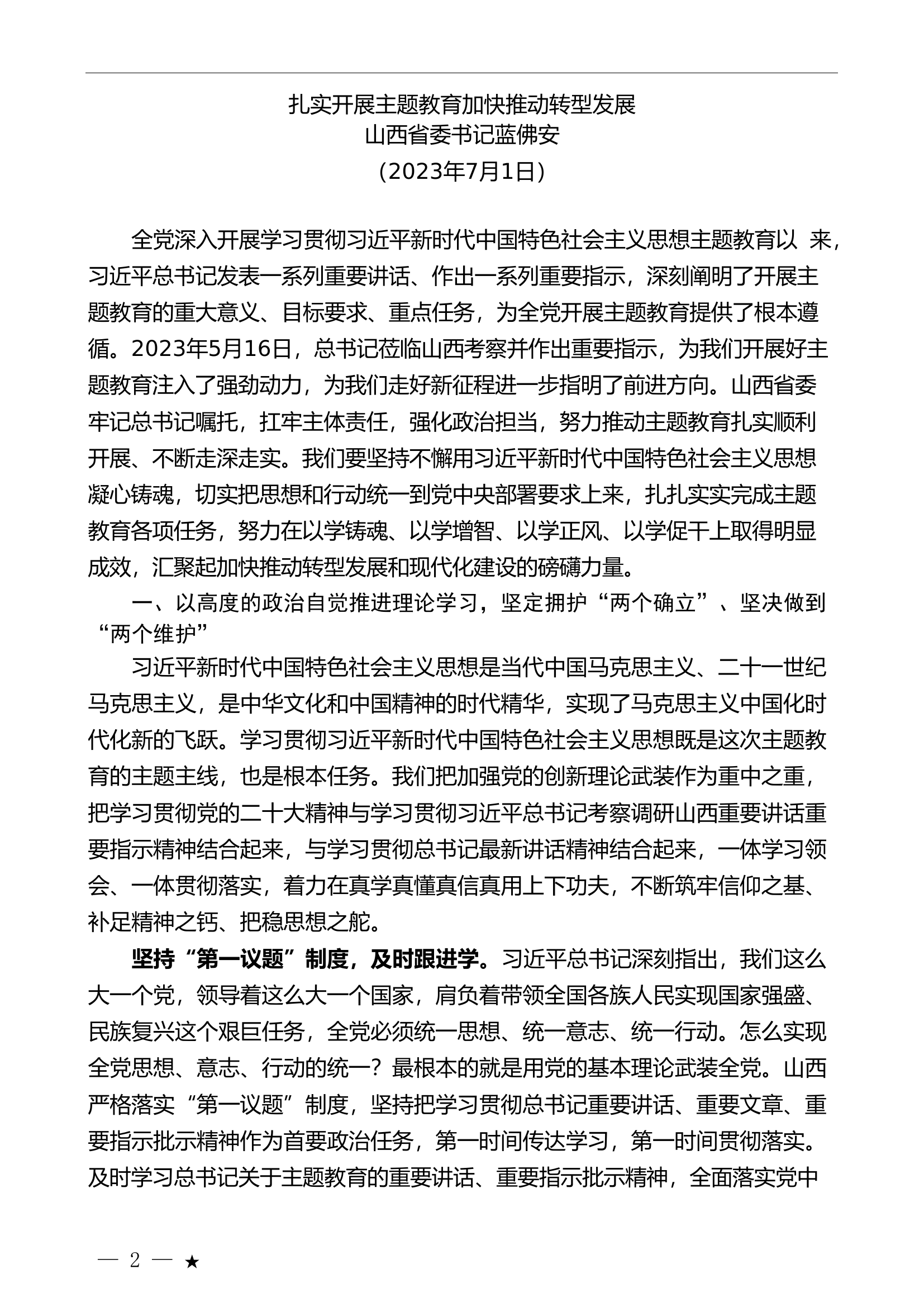 （8篇）2023年7月各省委书记、省长公开发表的讲话文章.doc 第2页