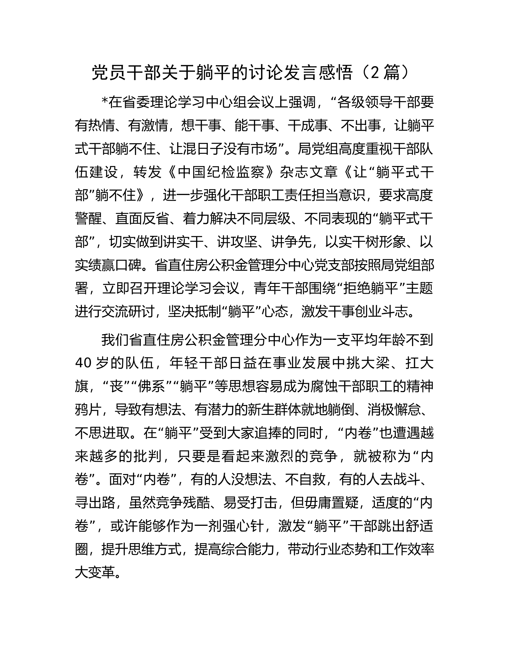 党员干部关于躺平的讨论发言感悟（2篇）.docx 第1页