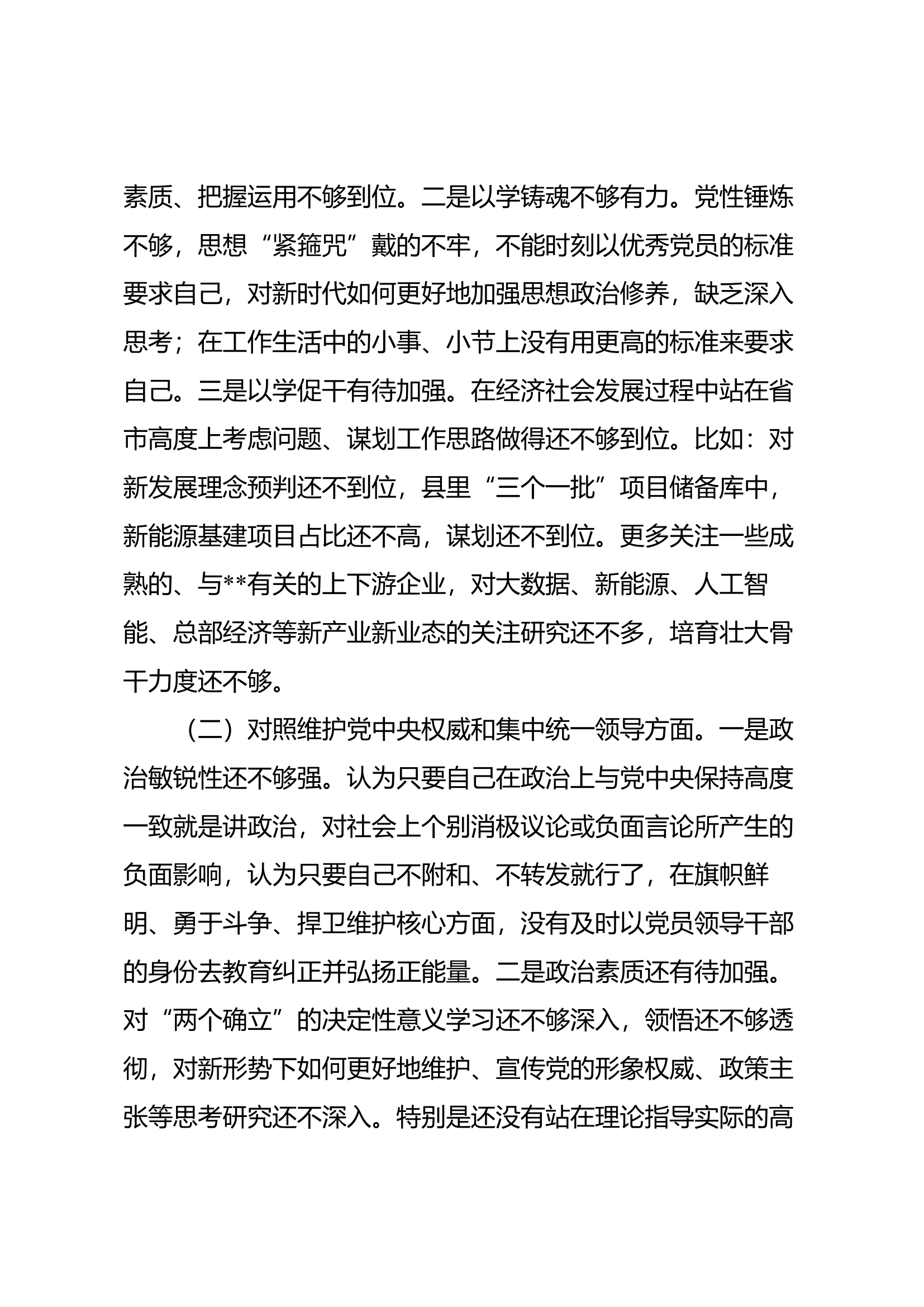学习贯彻习近平新时代中国特色社会&hellip;会个人剖析材料（其二）.docx 第2页