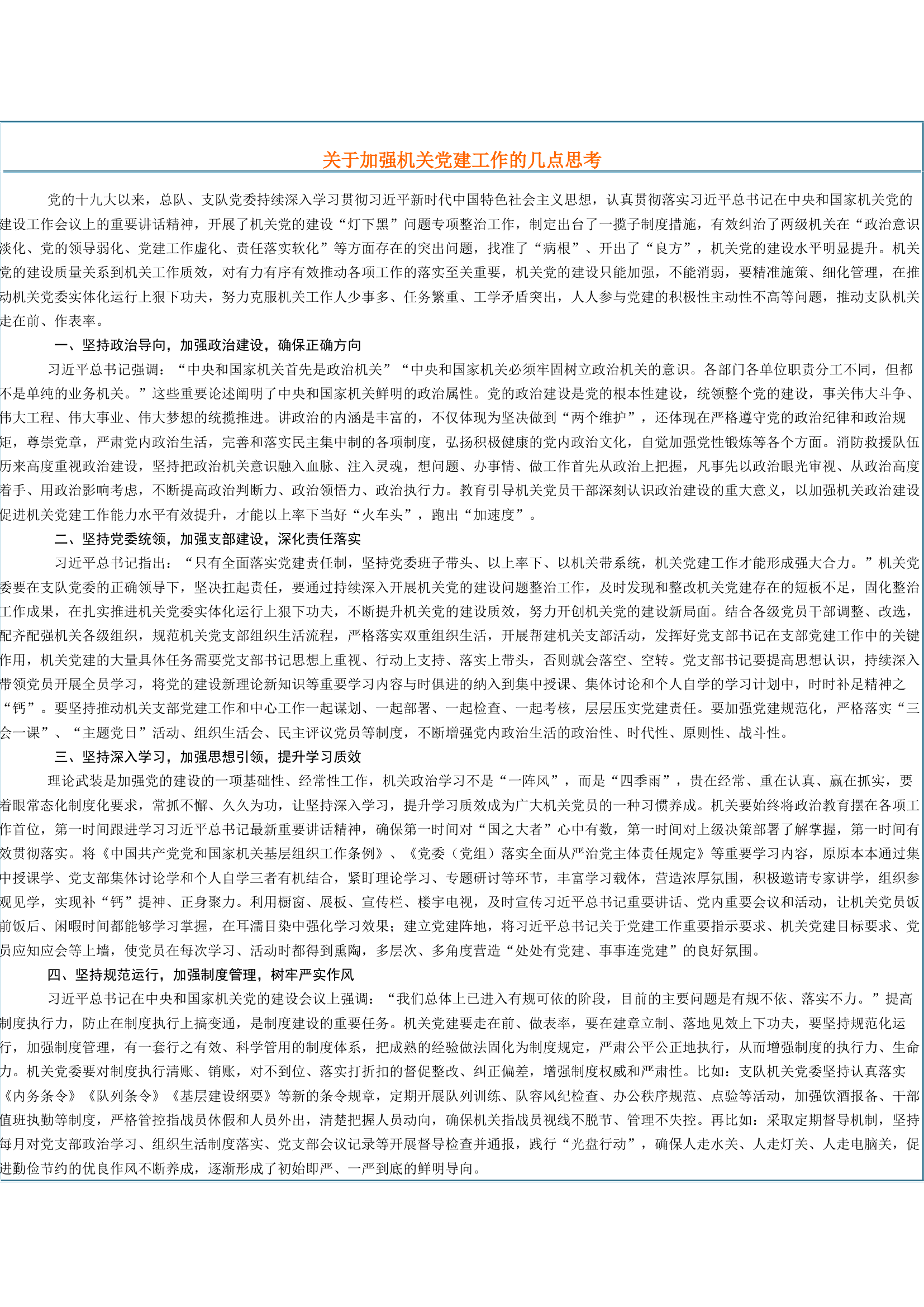 关于加强机关党建工作的几点思考.docx 第1页