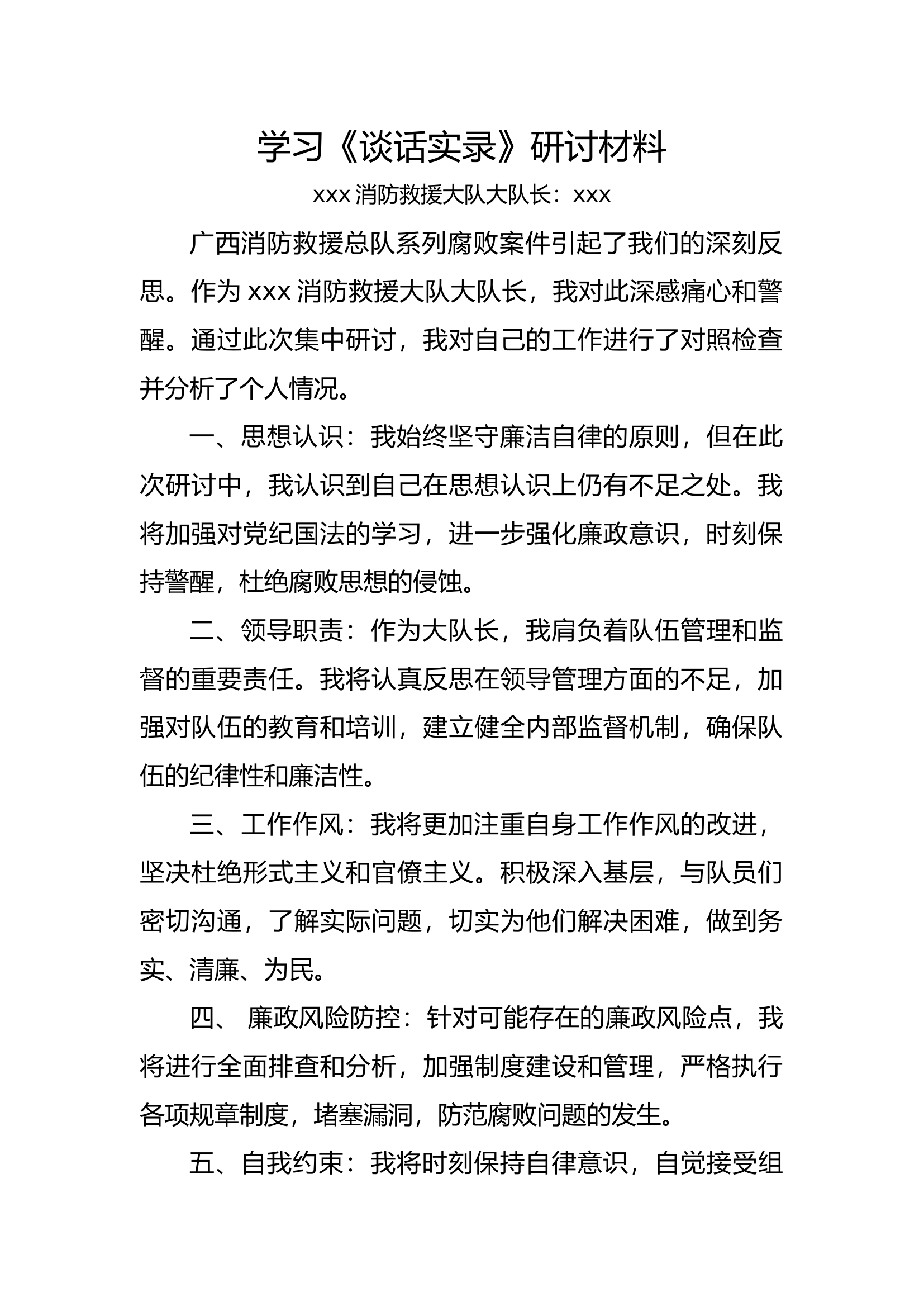 学习《谈话实录》研讨材料（大队长）.docx 第1页