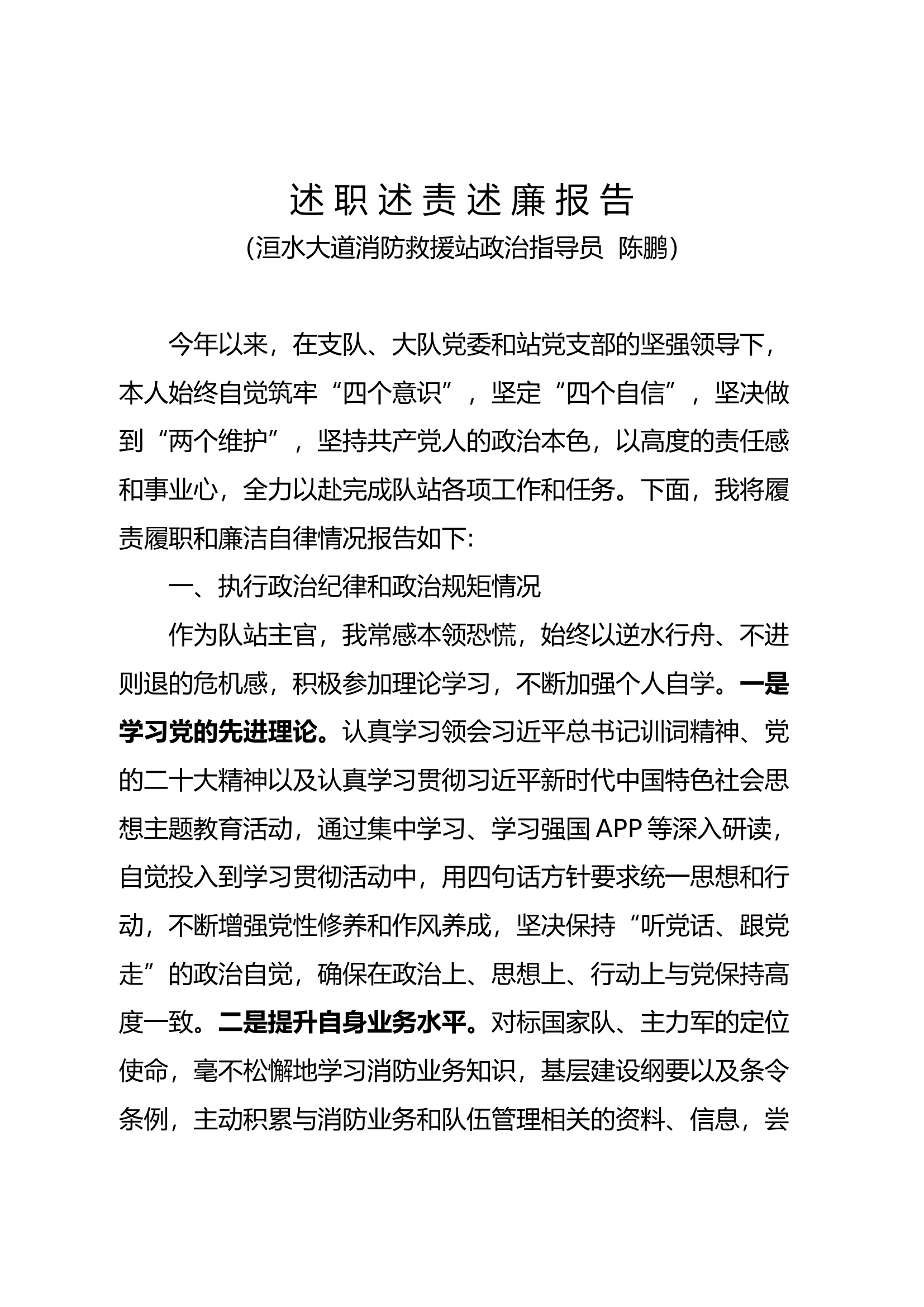 陈鹏2023年度述职述责述廉报告.doc 第1页