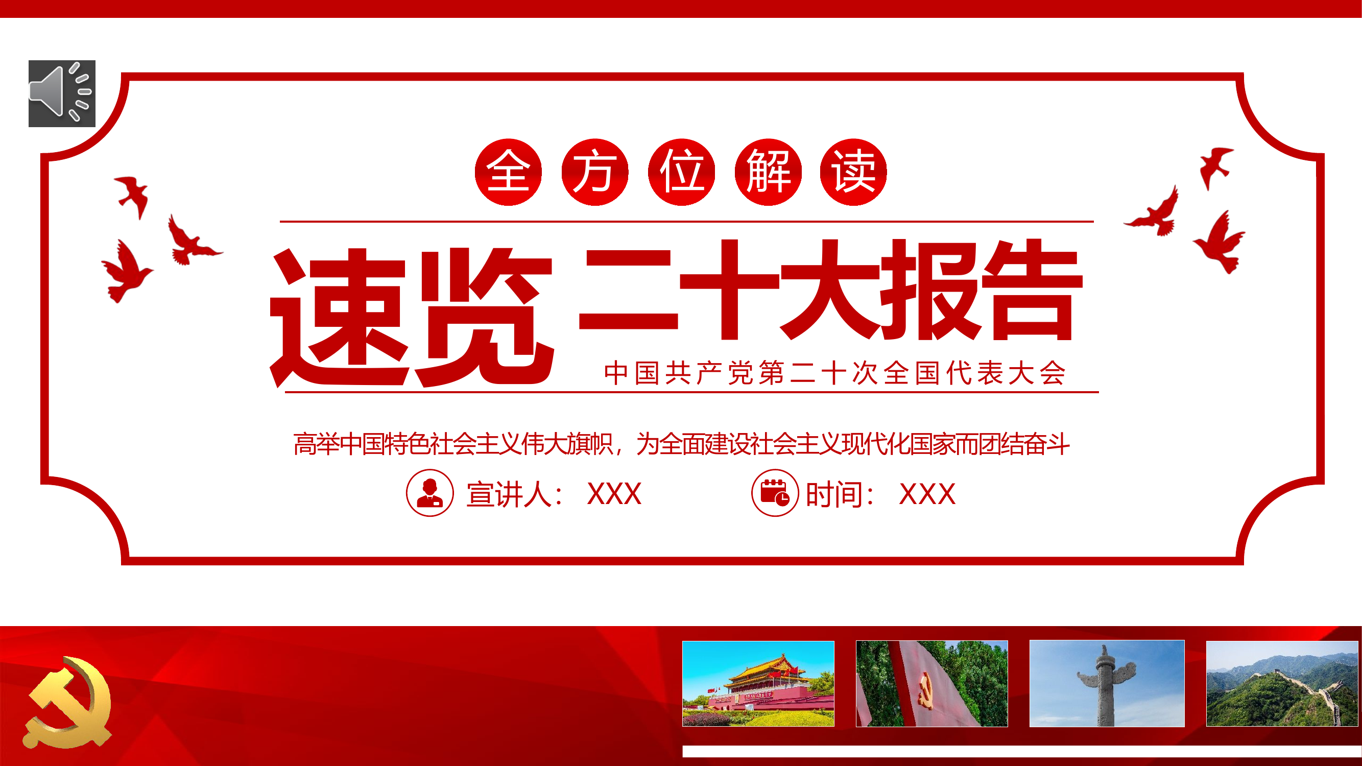 速览二十大报告PPT.pptx 第1页