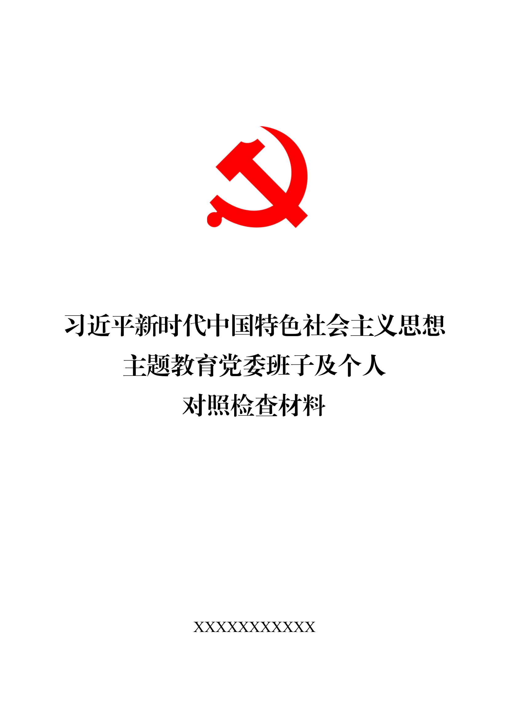 （2023年党性分析大队班子、个人（共5篇）政治觉悟、党员意识、为民服务、遵规守纪、道德操守、作用发挥等6个方面.docx 第1页