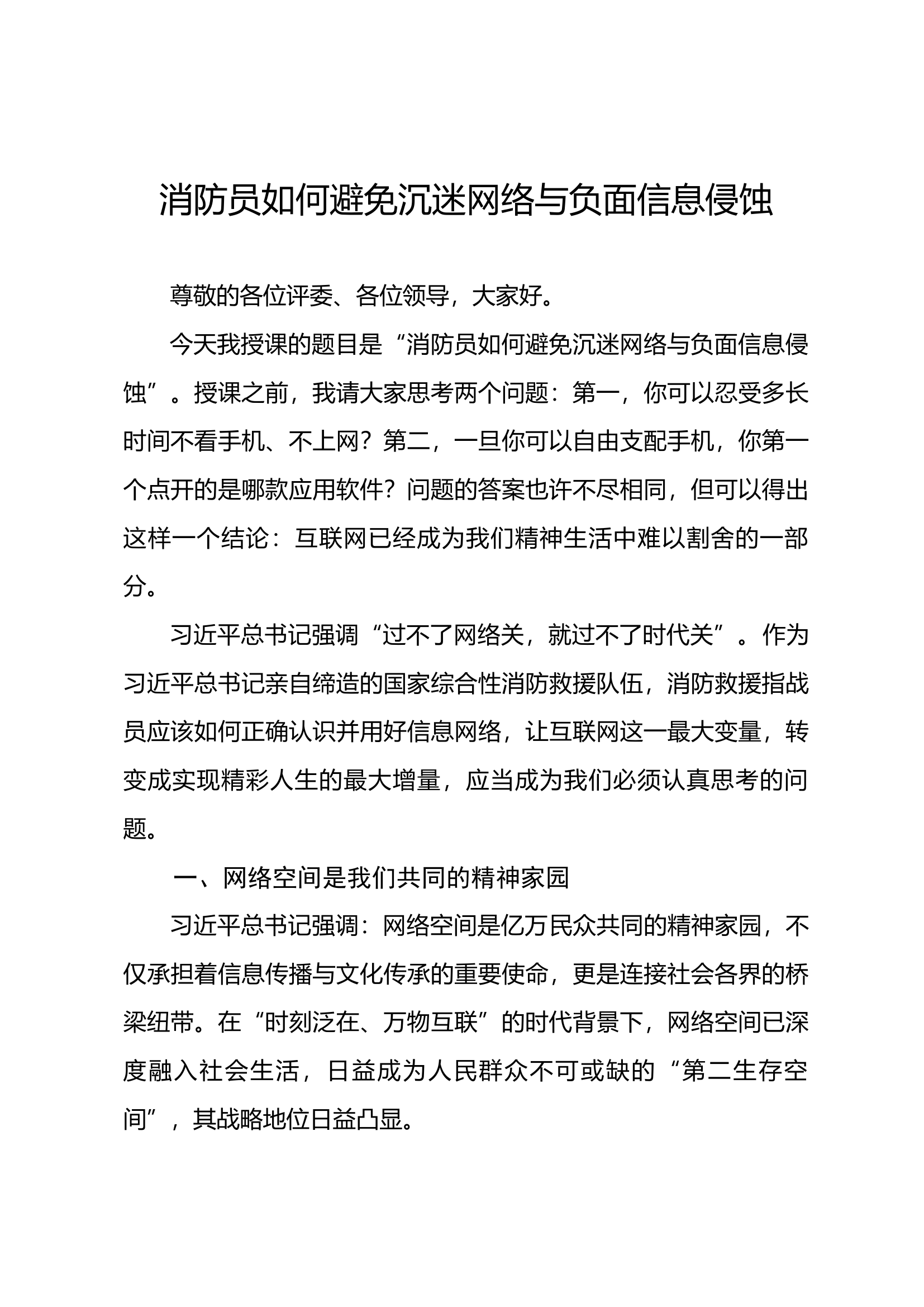 消防员如何避免沉迷网络与负面信息侵蚀.docx（最新）(1)(1) 第1页