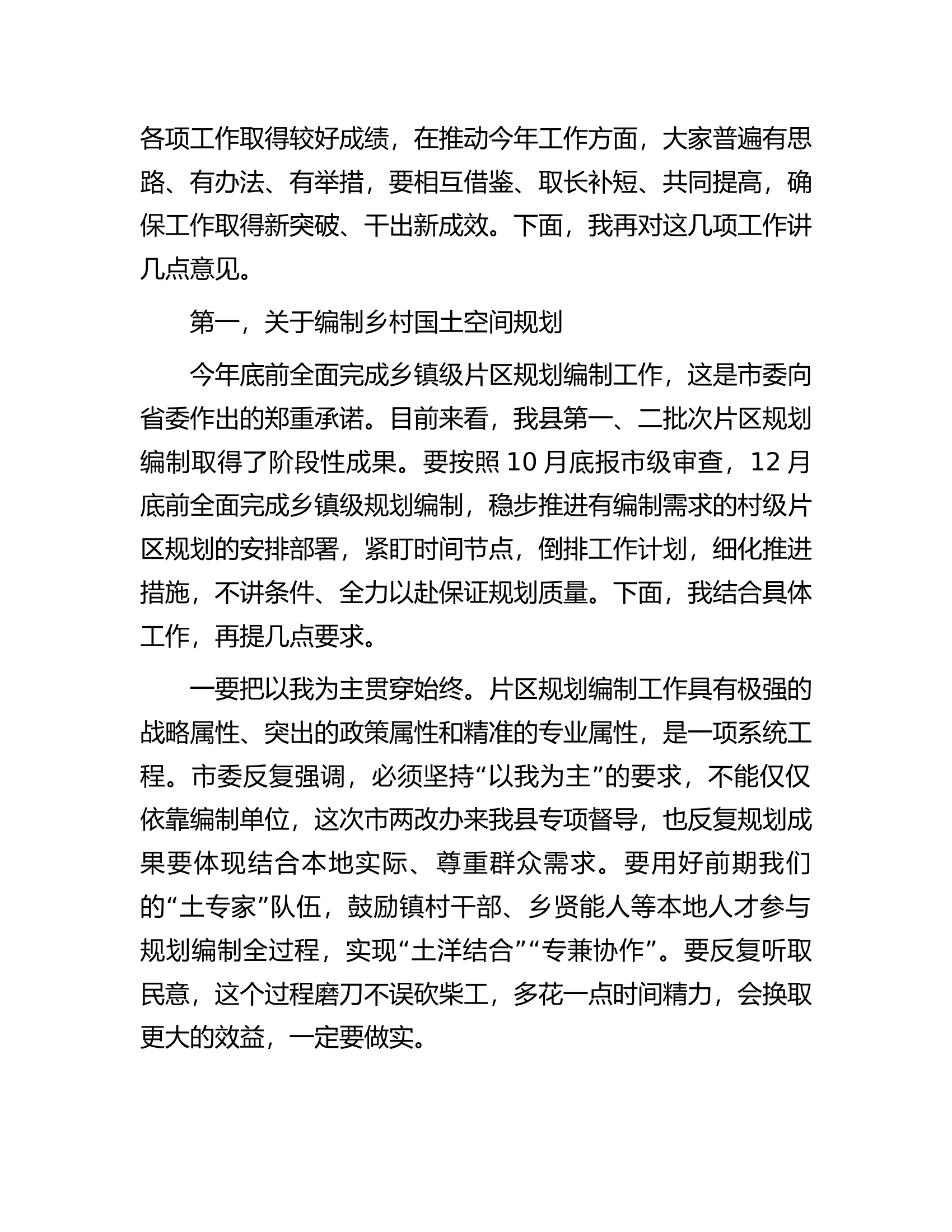 在全县全面深化改革暨农村环境综合提质工作现场调度会上的讲话.docx 第2页