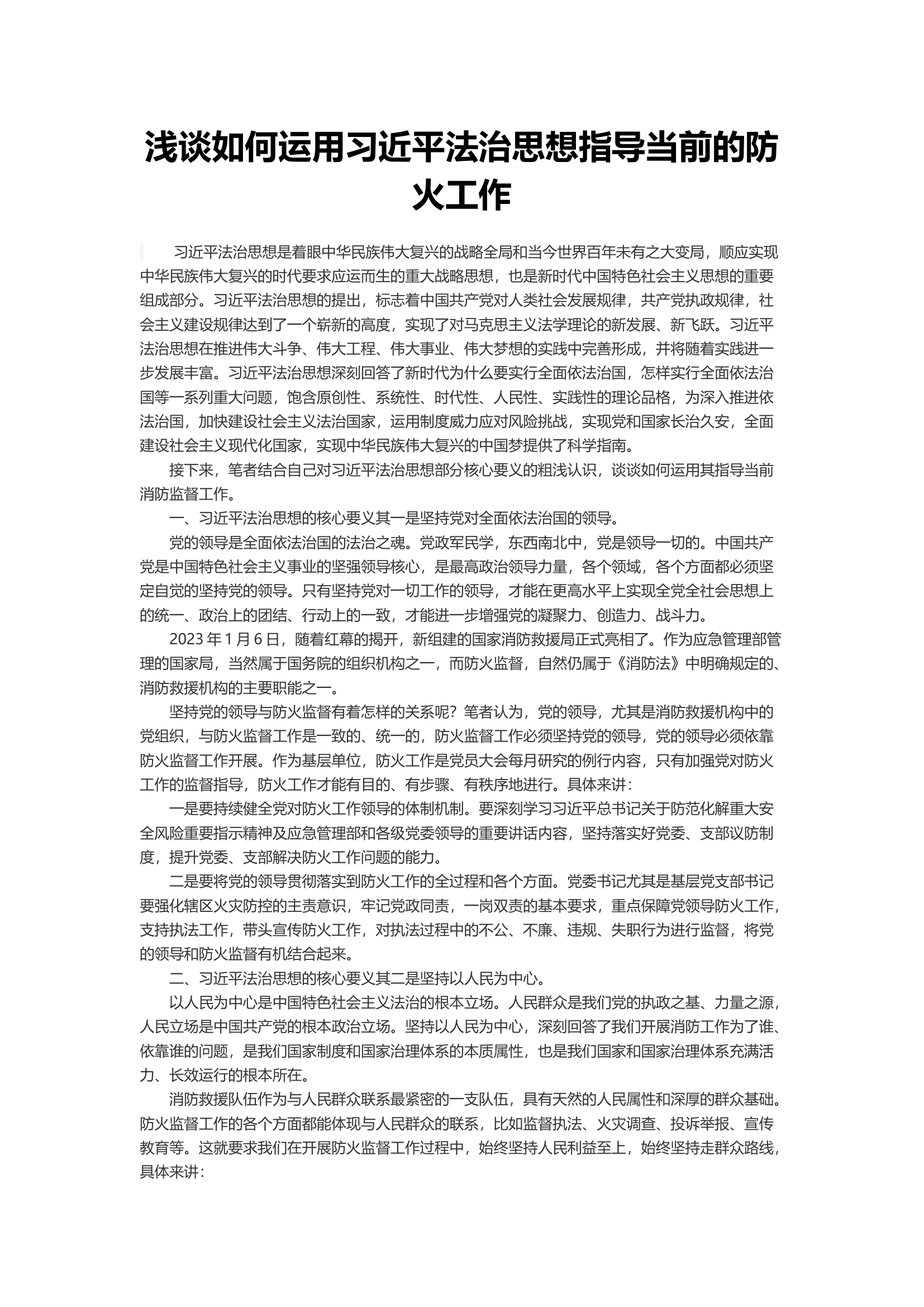 浅谈如何运用习近平法治思想指导当前的防火工作.docx 第1页
