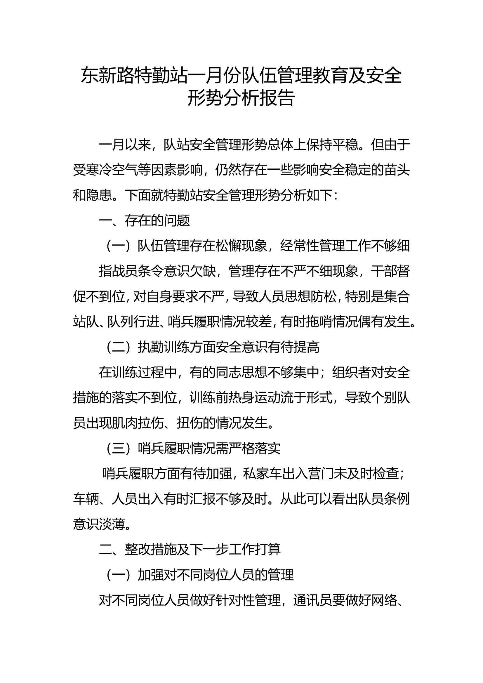 东新路特勤站一月份队伍管理教育及安全形势分析报告.doc 第1页