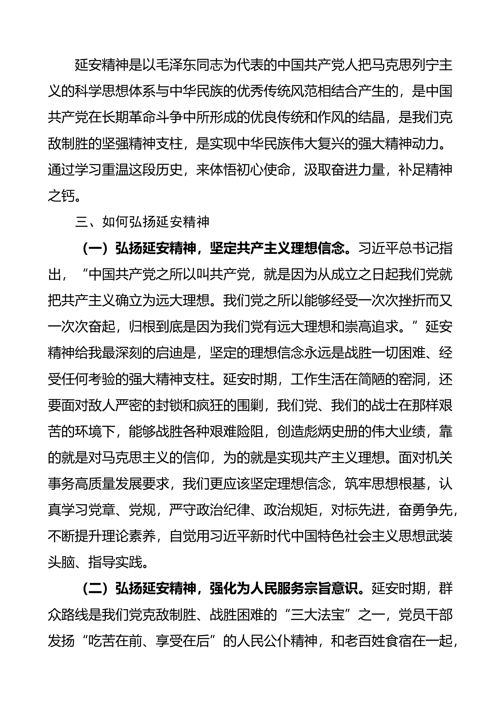 延安精神学习心得体会（研讨发言材料）.docx 第2页