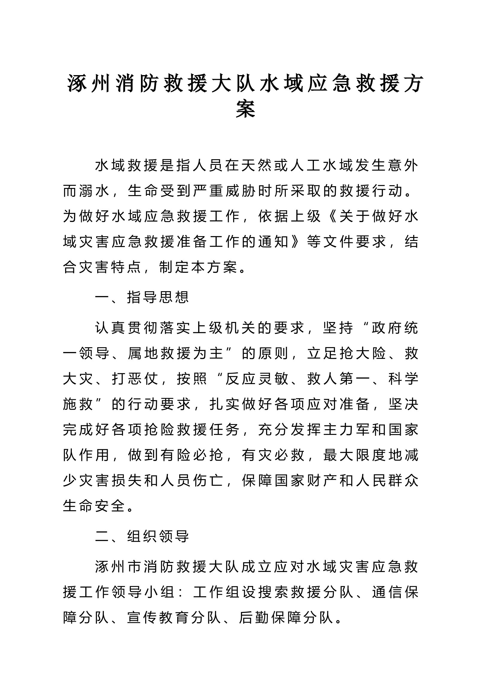 涿州市消防救援大队水域应急救援方案.doc 第1页