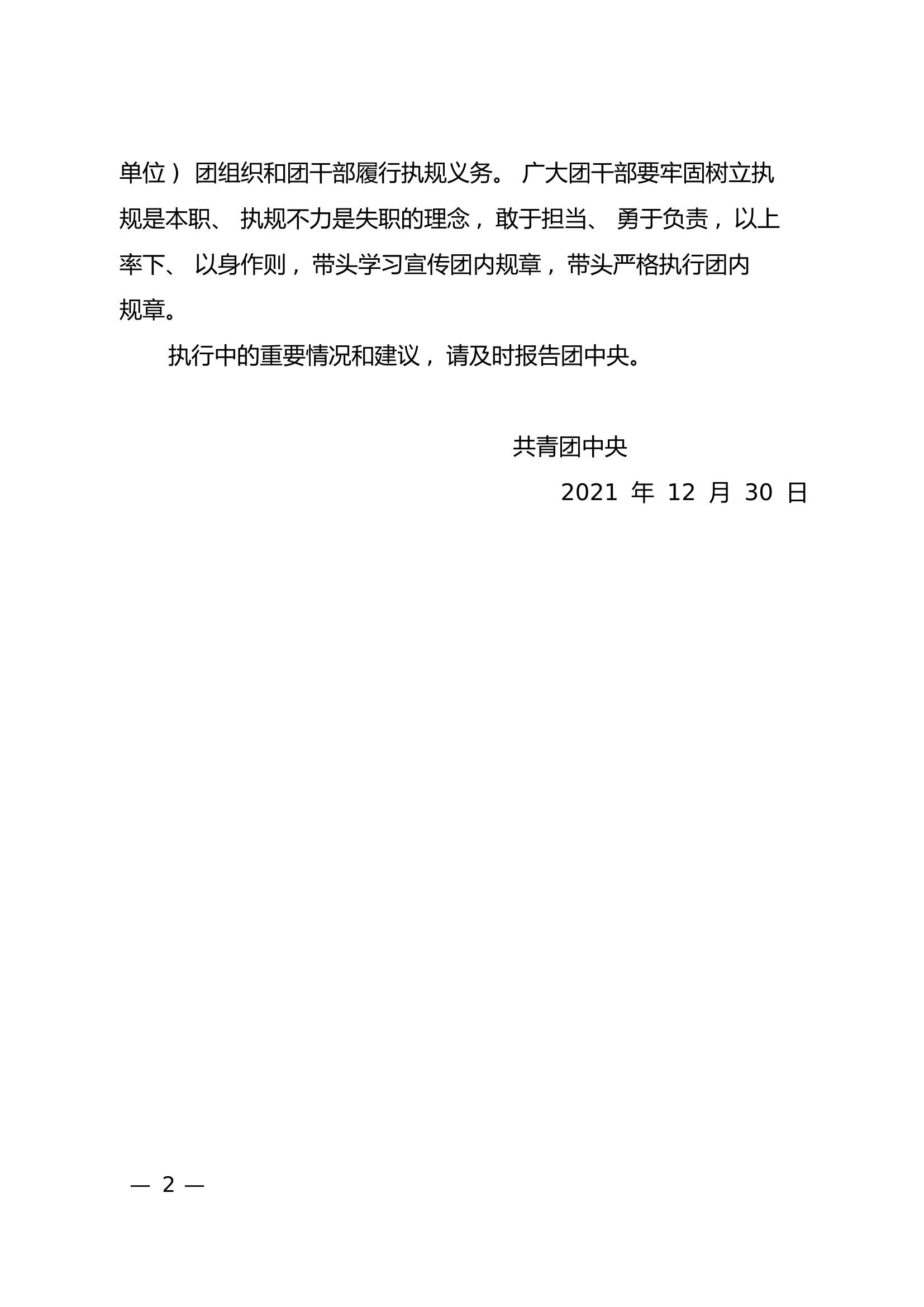 共青团中央关于印发《中国共产主义青年团团内规章制定条例（试行）》的通知.pdf 第2页