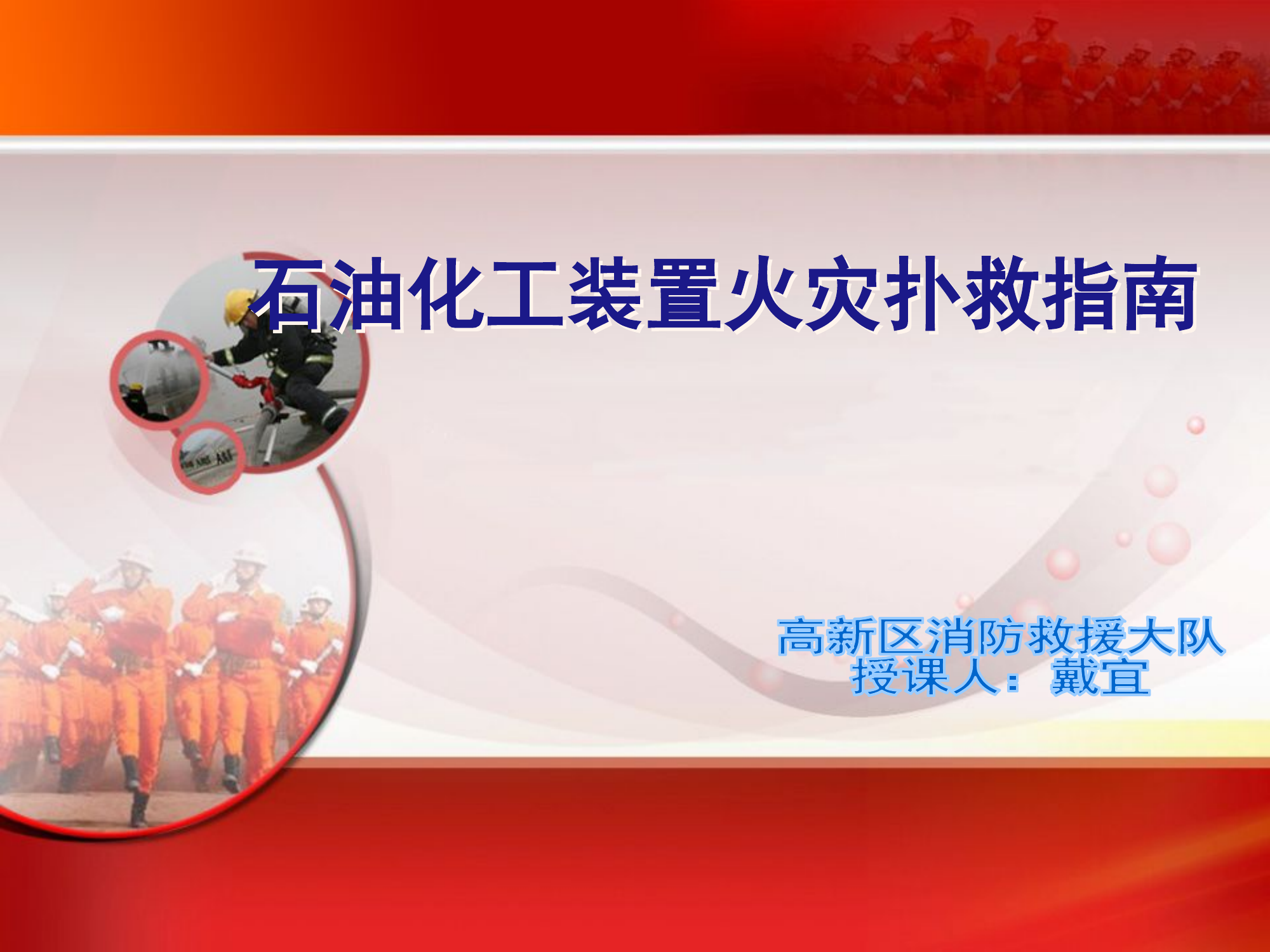 石油化工装置火灾扑救指南-戴宜.pptx 第1页