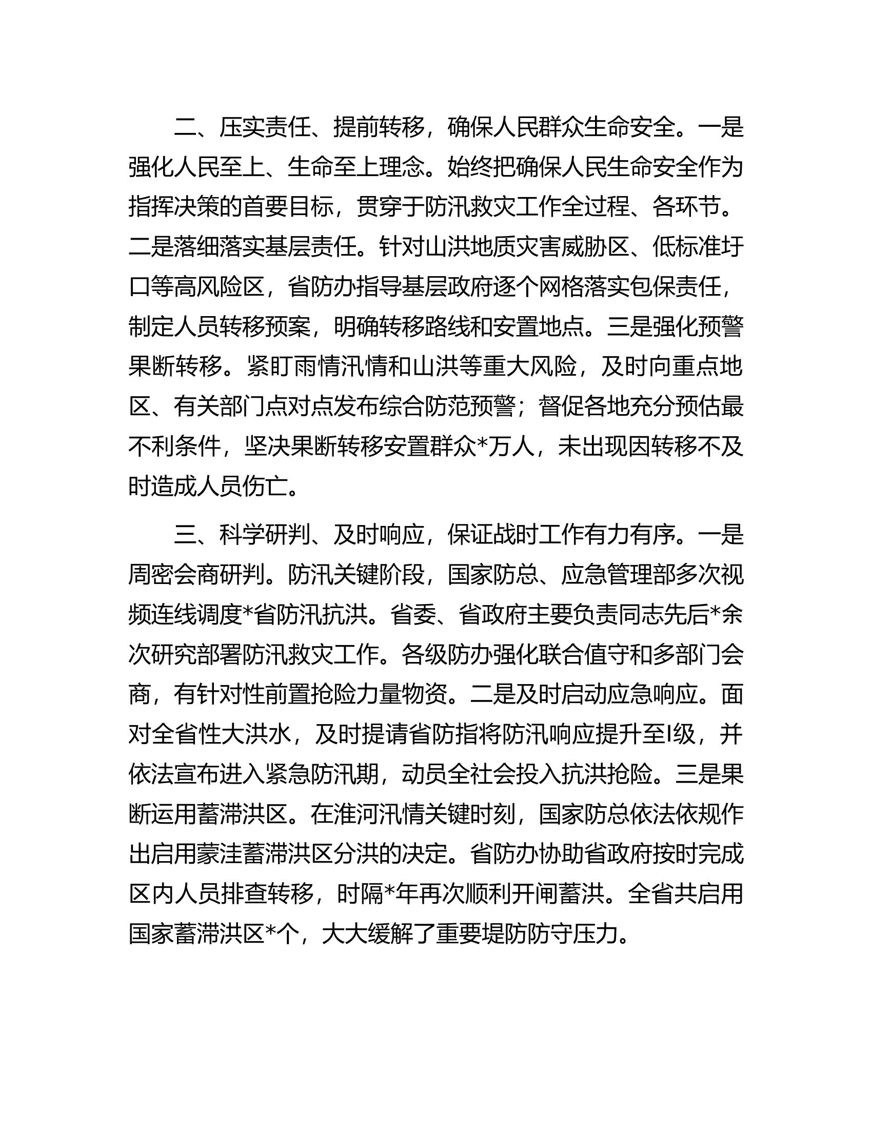 强化统筹调度 全力抢险救援 奋力夺取防汛救灾重大胜利&mdash;&mdash;省应急管理厅交流发言材料.docx 第2页