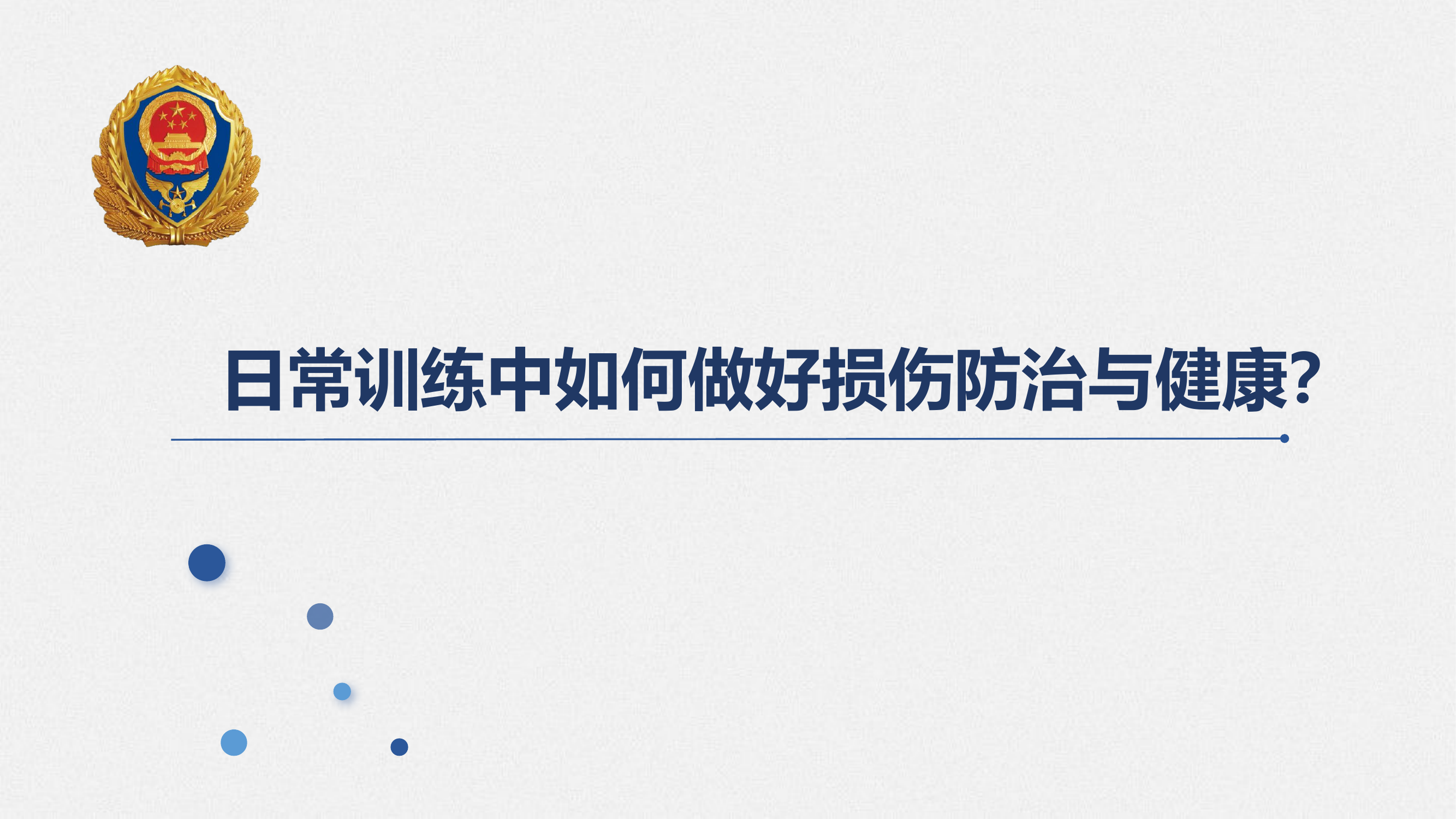 消防救援队伍训练手册.pptx 第2页