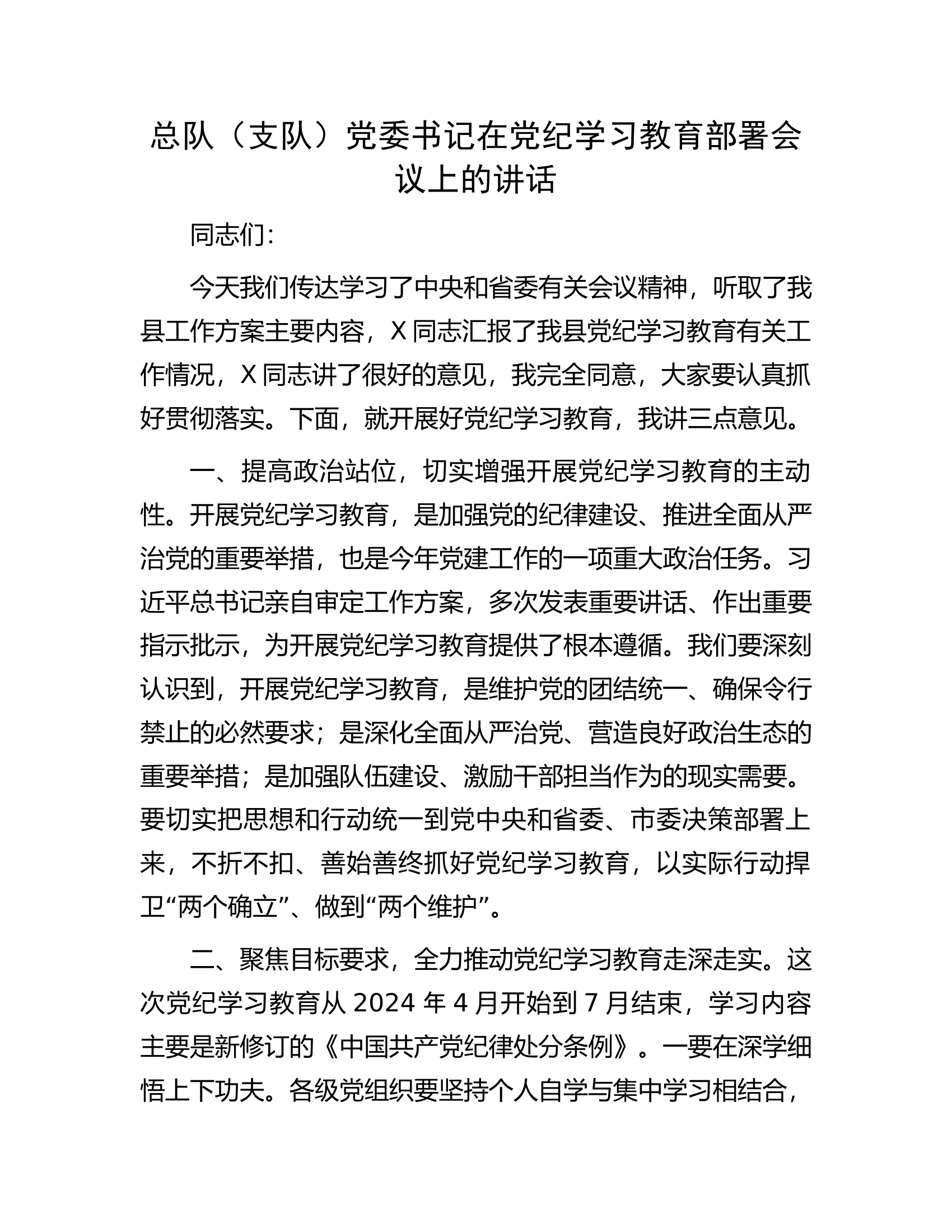 总队（支队）党委书记在党纪学习教育部署会议上的讲话............docx 第1页