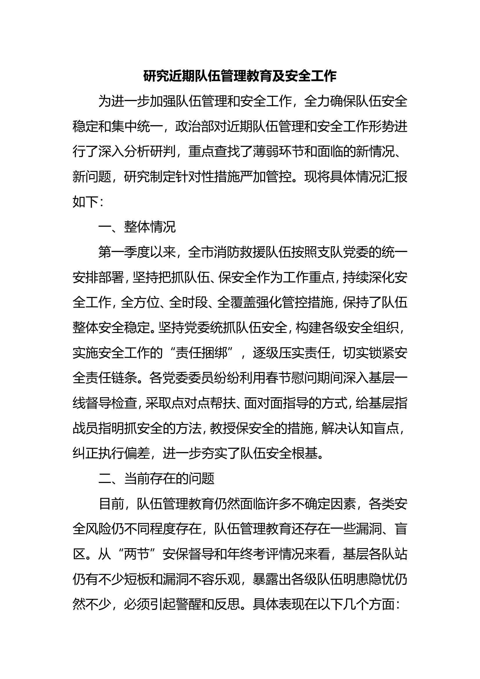 研究近期队伍管理教育及安全工作(1).doc 第1页