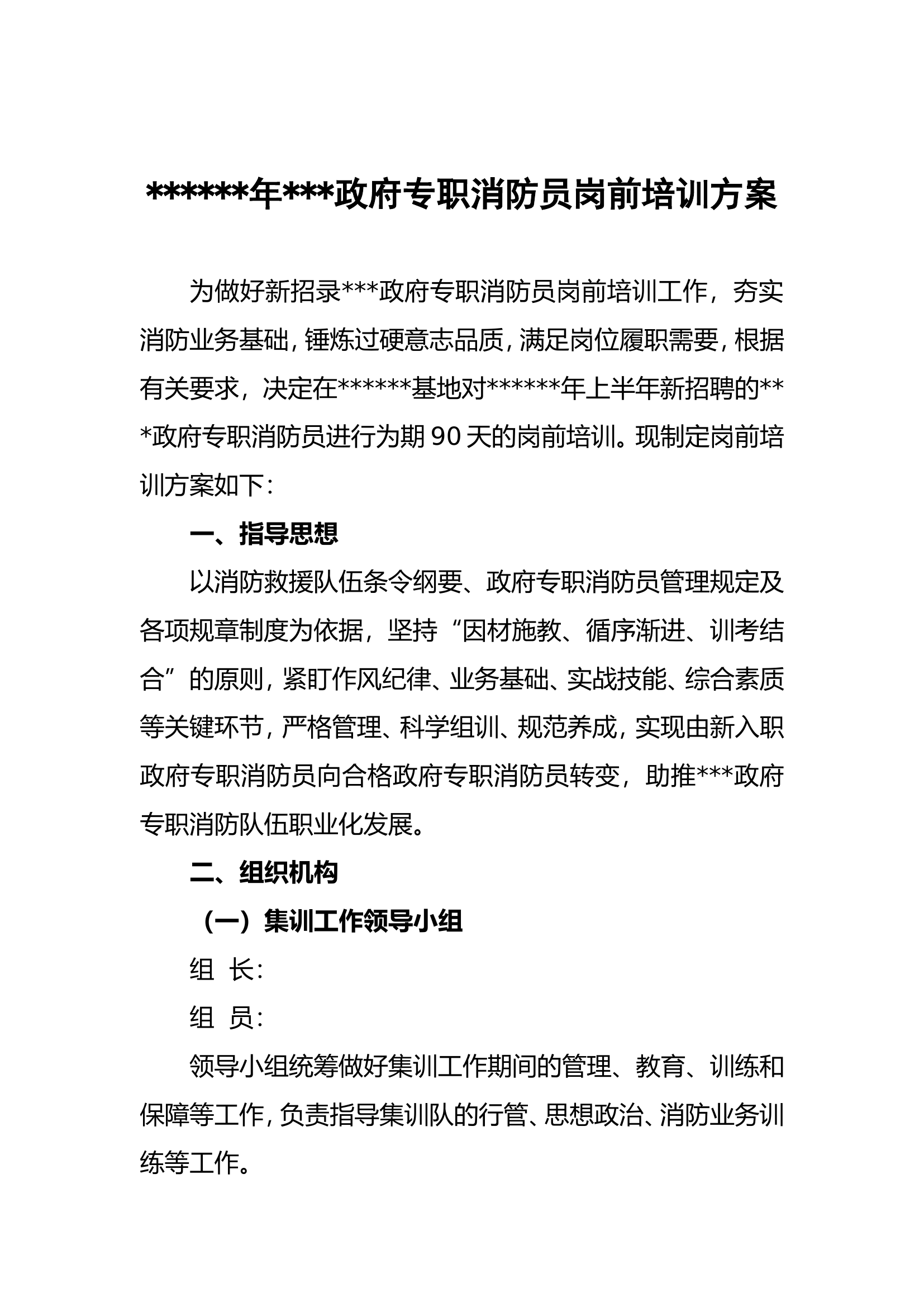 政府专职消防员岗前培训方案.doc 第2页