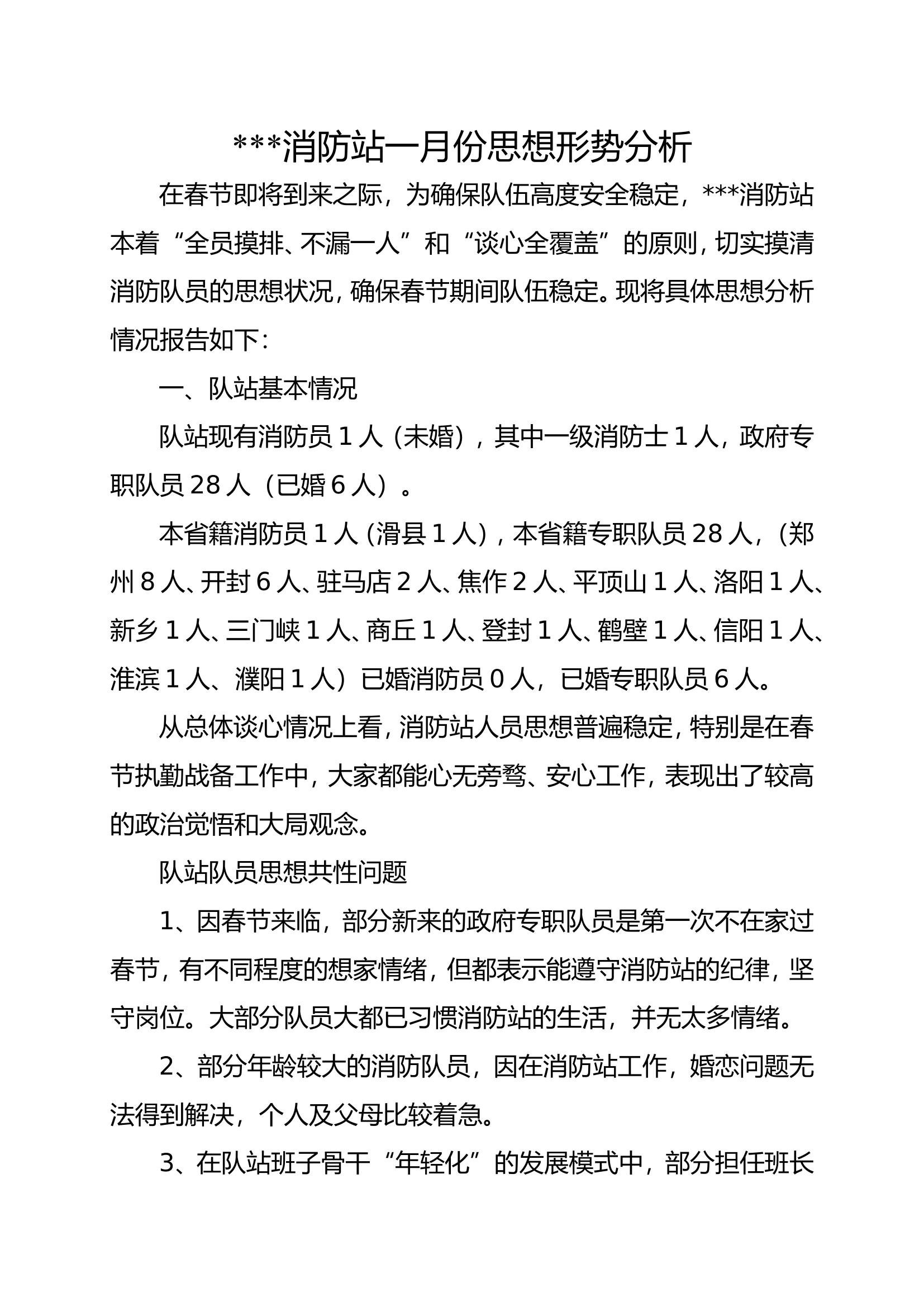 消防站全年思想形式分析.doc 第1页