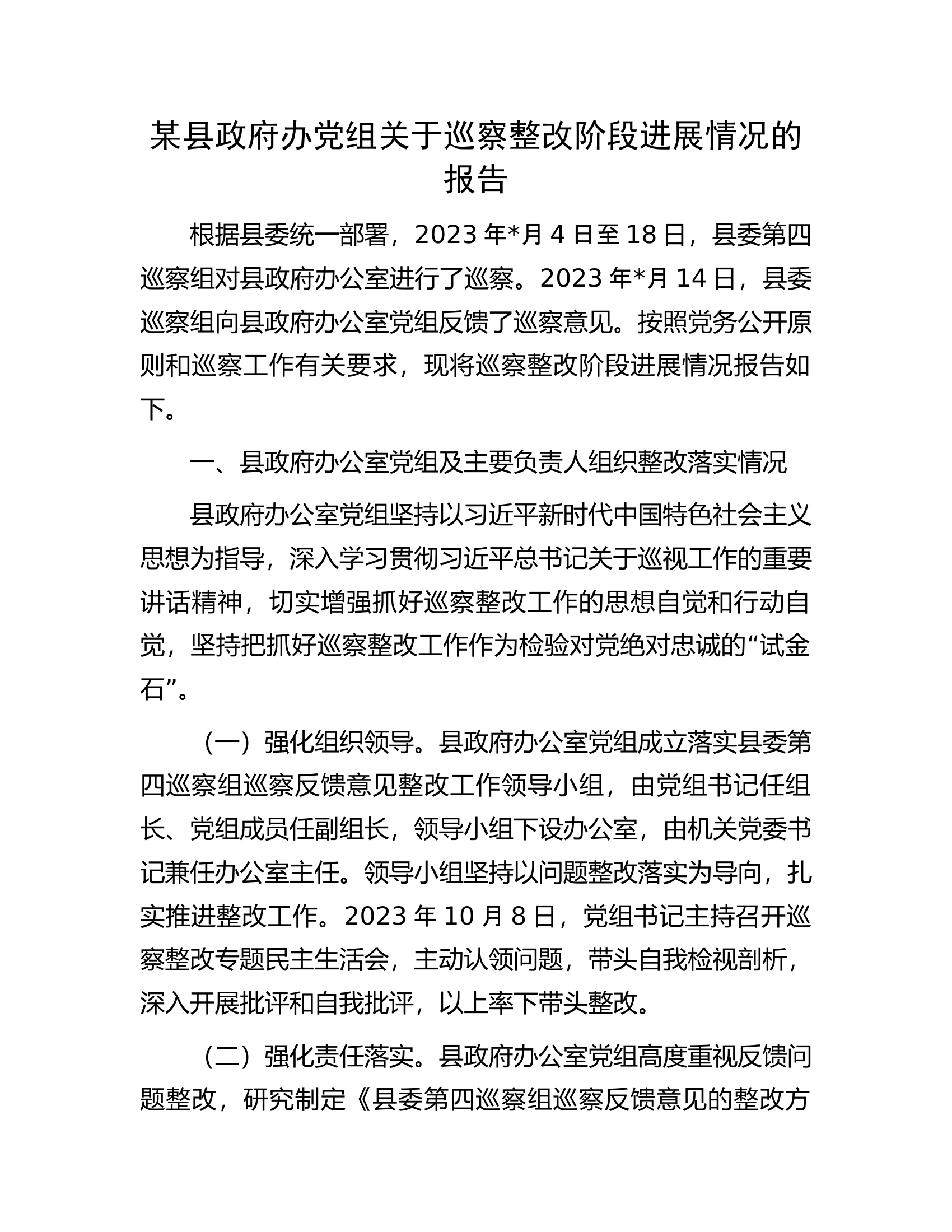 某县政府办党组关于巡察整改阶段进展情况的报告.docx 第1页